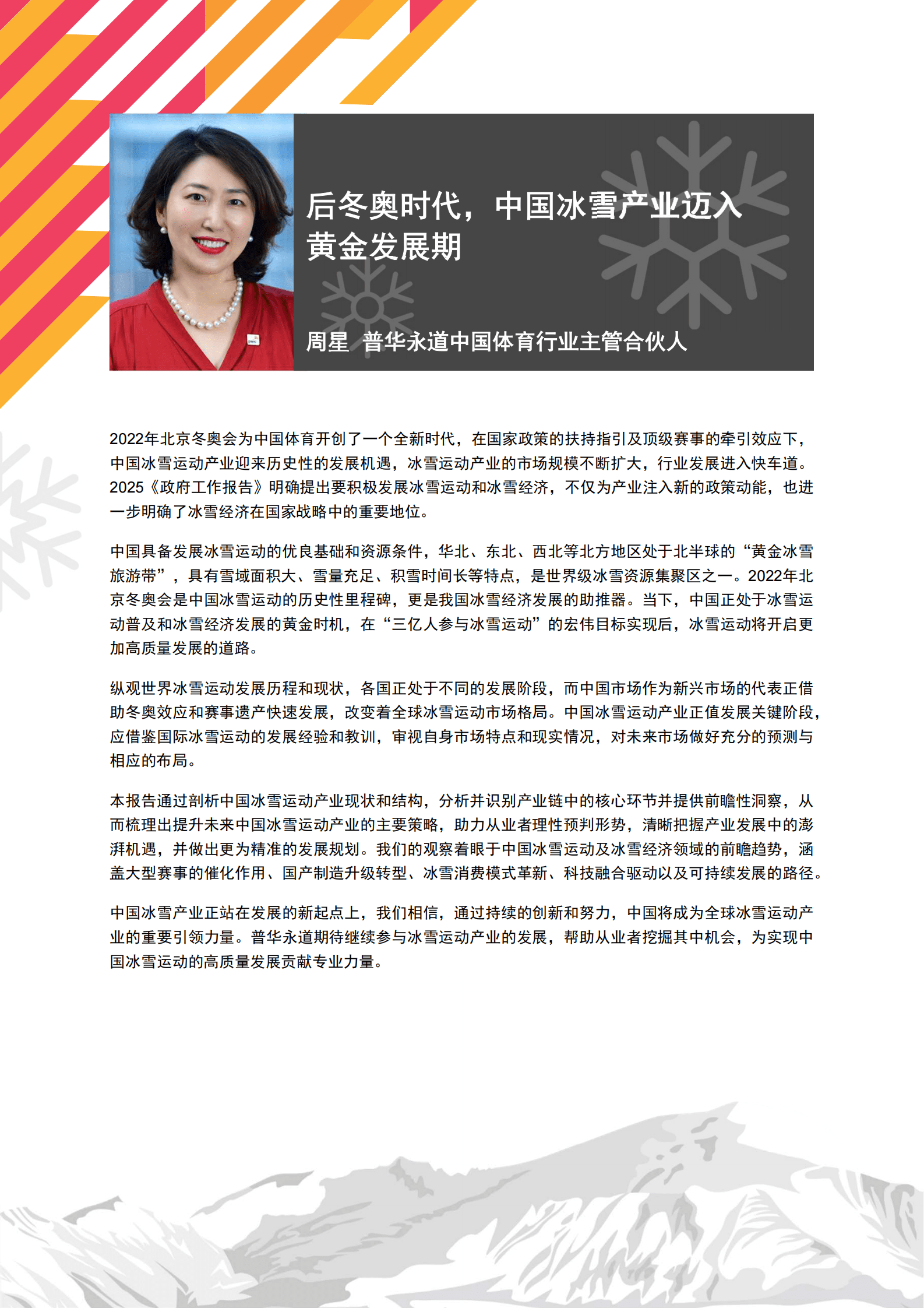 普华永道&上海体育大学：2025年中国冰雪运动产业趋势洞察报告 第2页