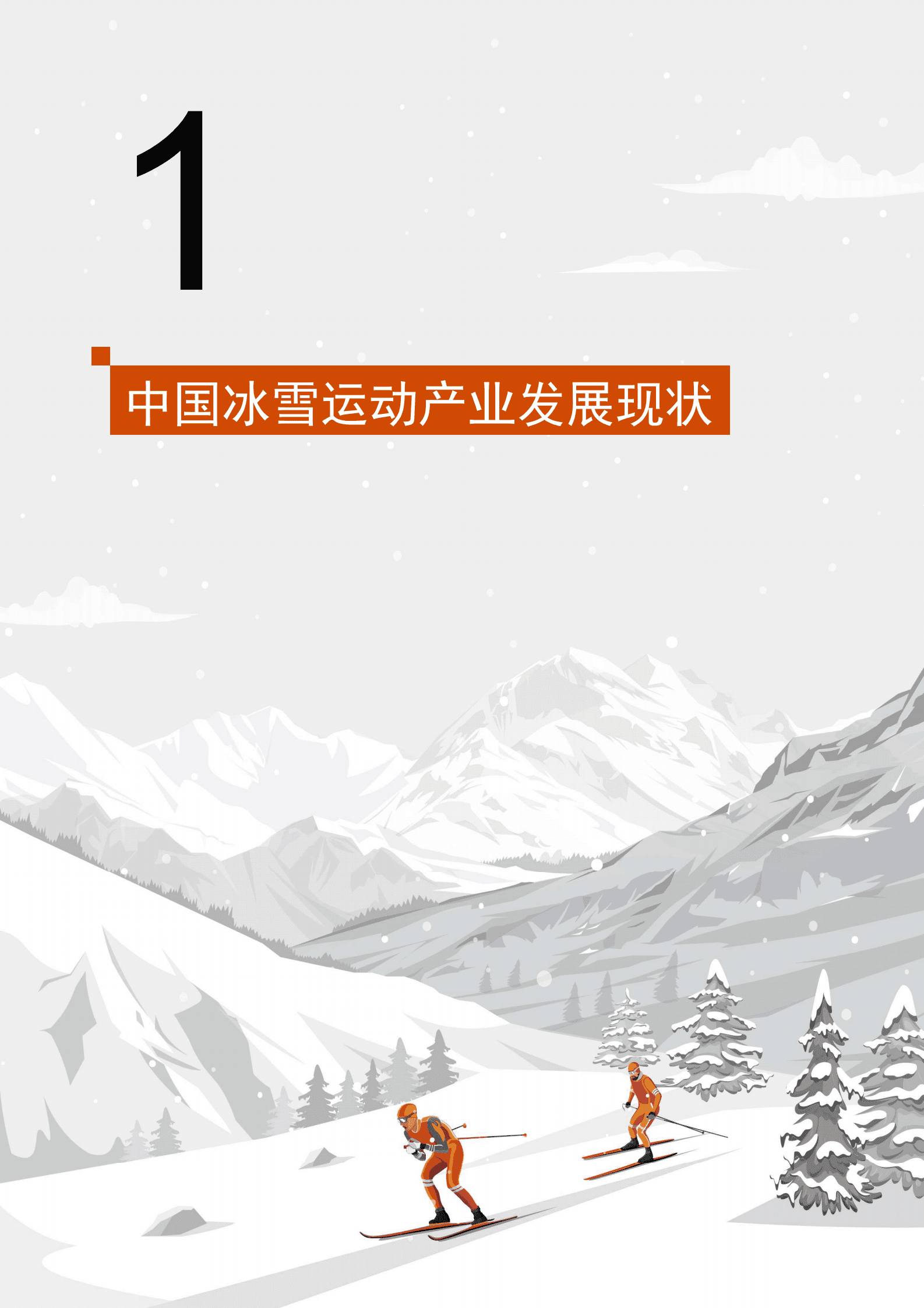 普华永道&上海体育大学：2025年中国冰雪运动产业趋势洞察报告 第7页