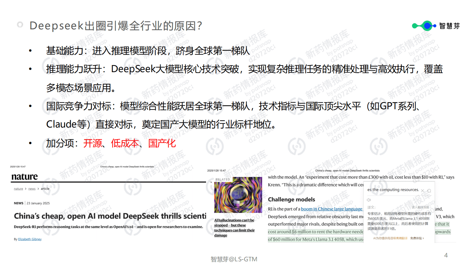 智慧芽：Deepseek在药企研发领域的本地化部署和应用场景 第4页