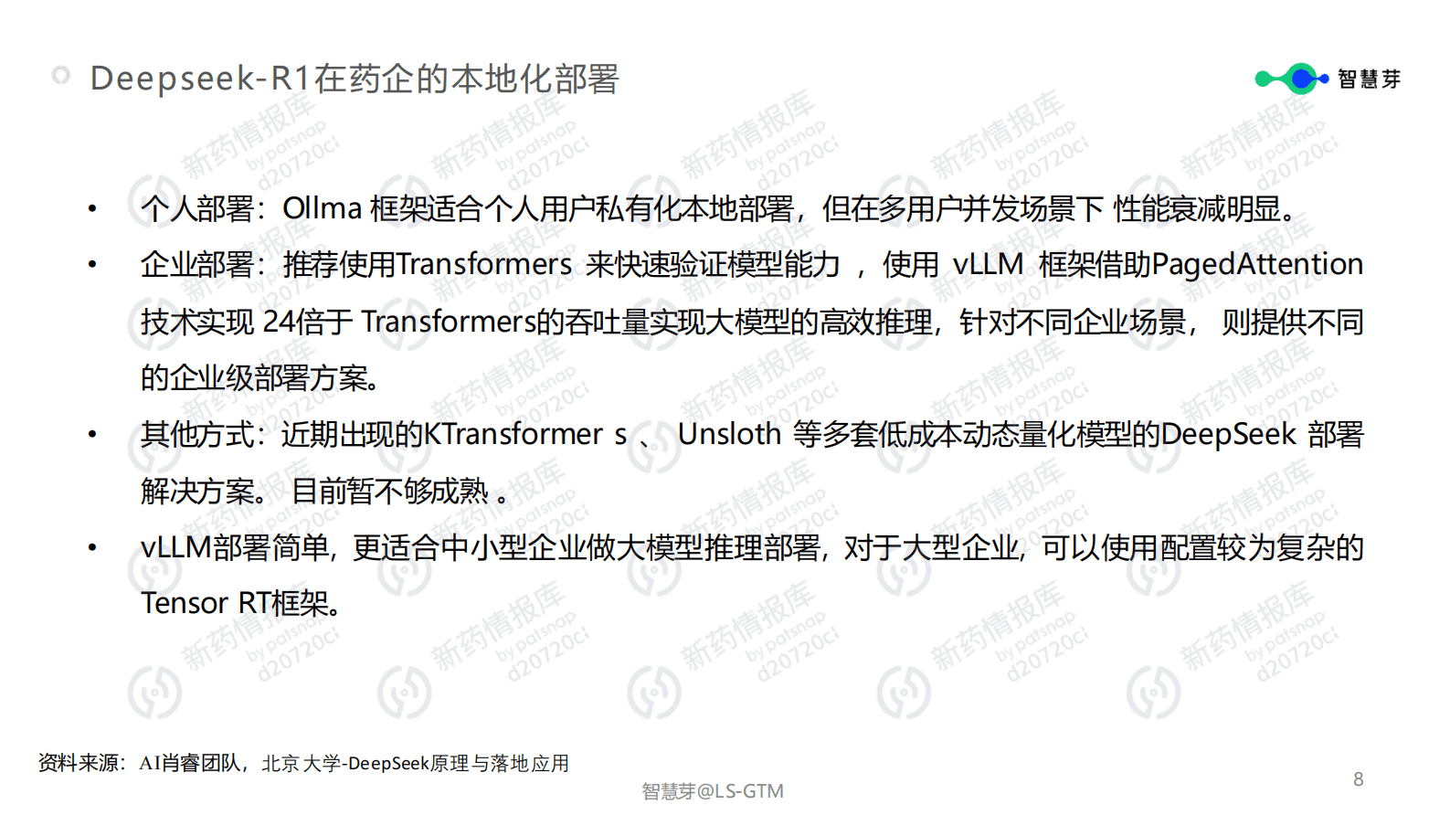 智慧芽：Deepseek在药企研发领域的本地化部署和应用场景 第8页