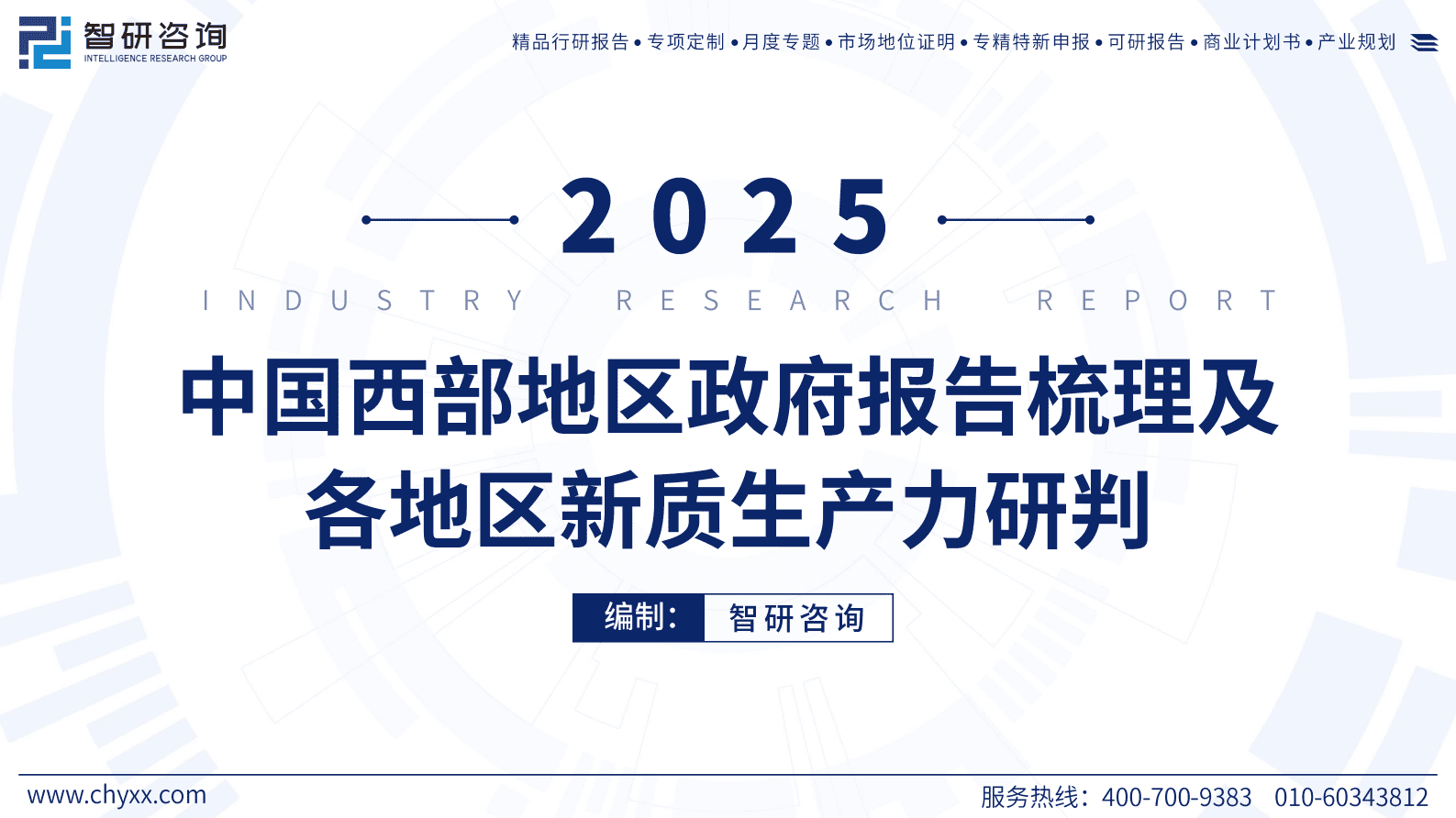智研咨询：2025年中国西部地区政府工作报告梳理及各地区新质生产力研判 | 先导研报