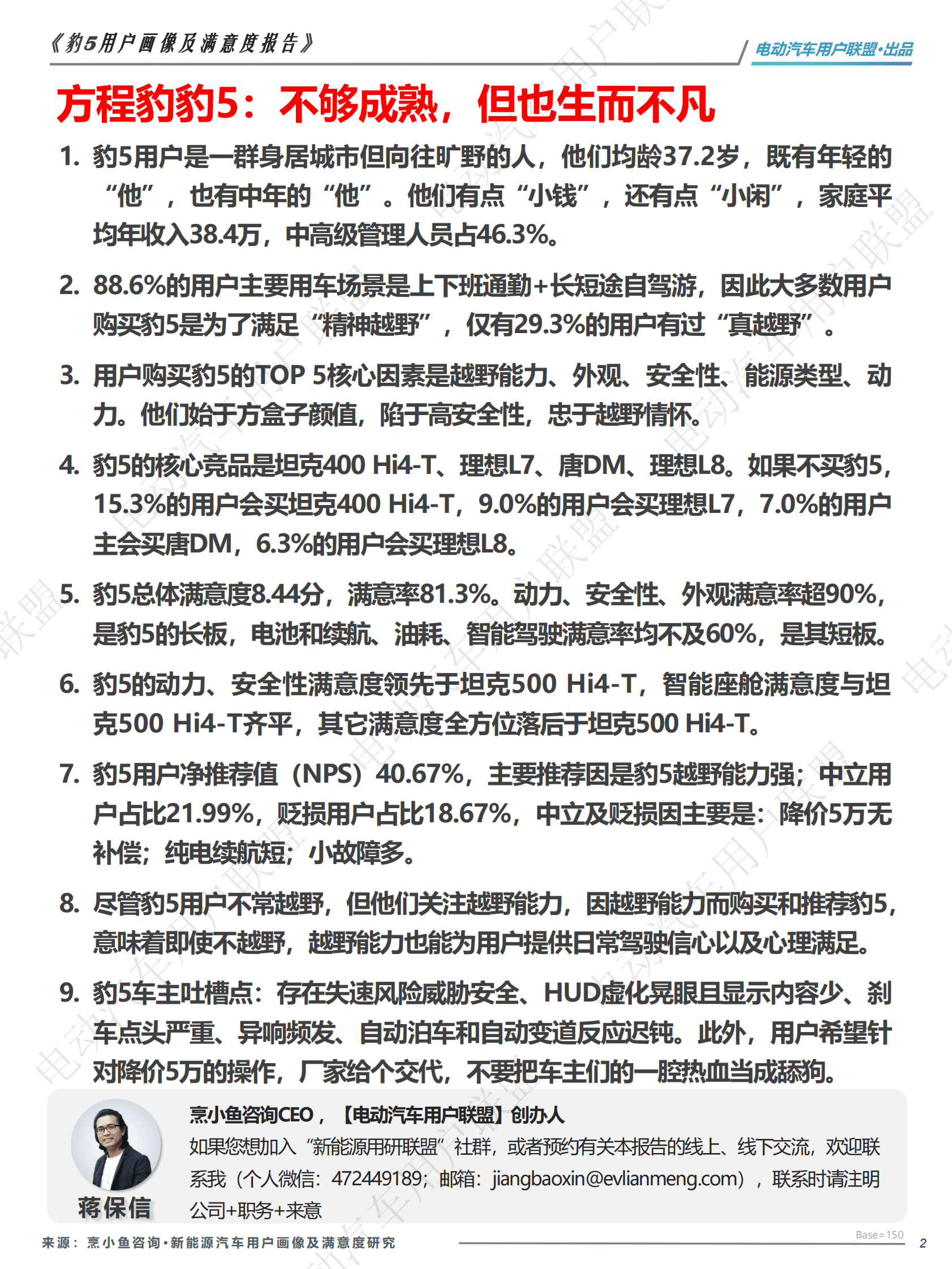 电动汽车用户联盟：方程豹 豹5用户研究（用户画像、购买、满意度等） 第2页