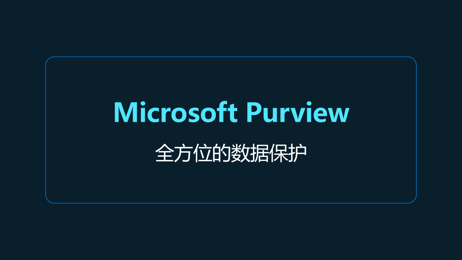 微软：智御安全-AI时代的数据安全之道 第7页