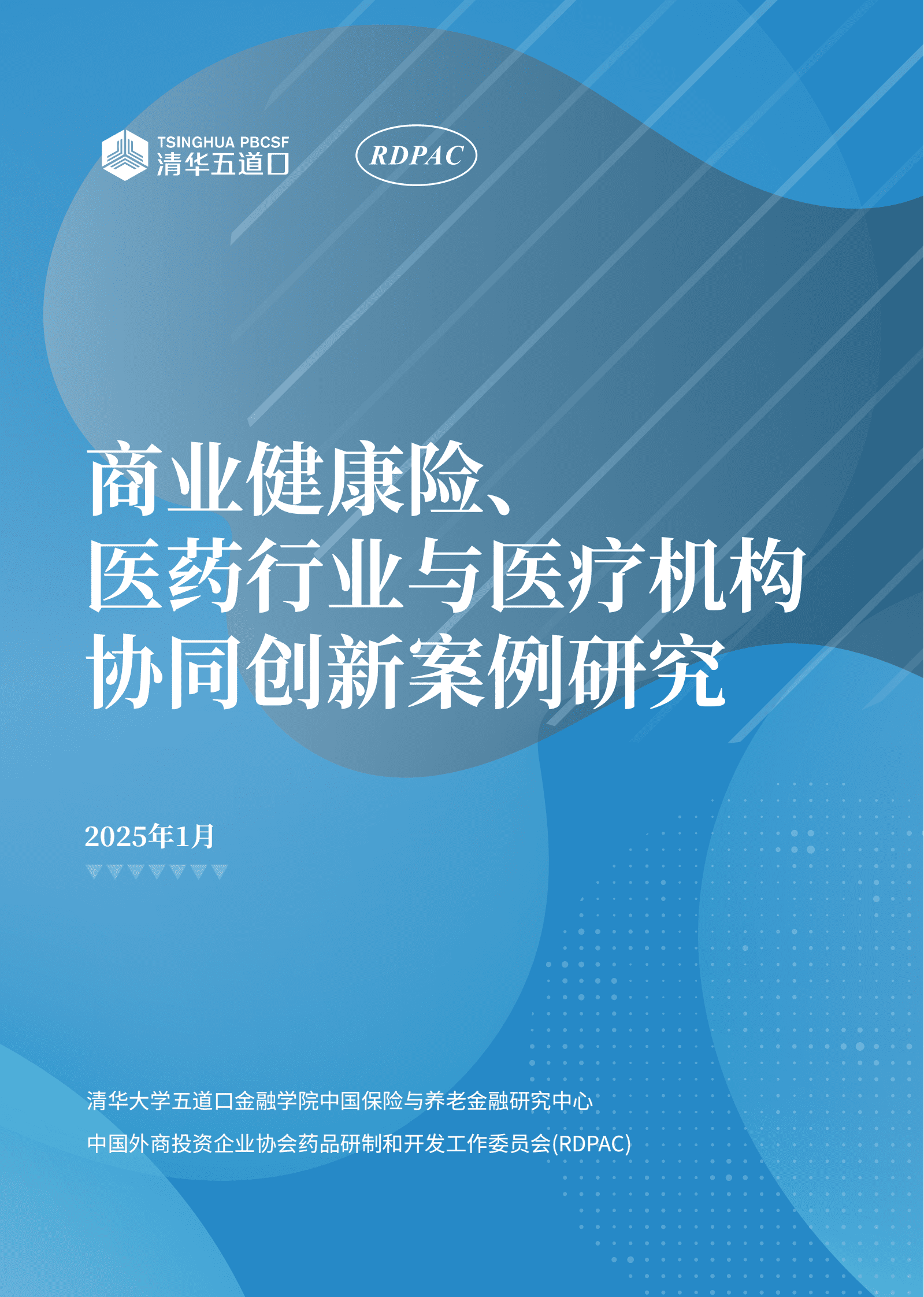 RDPAC：2025商业健康险医药行业与医疗机构协同创新案例研究报告 | 先导研报