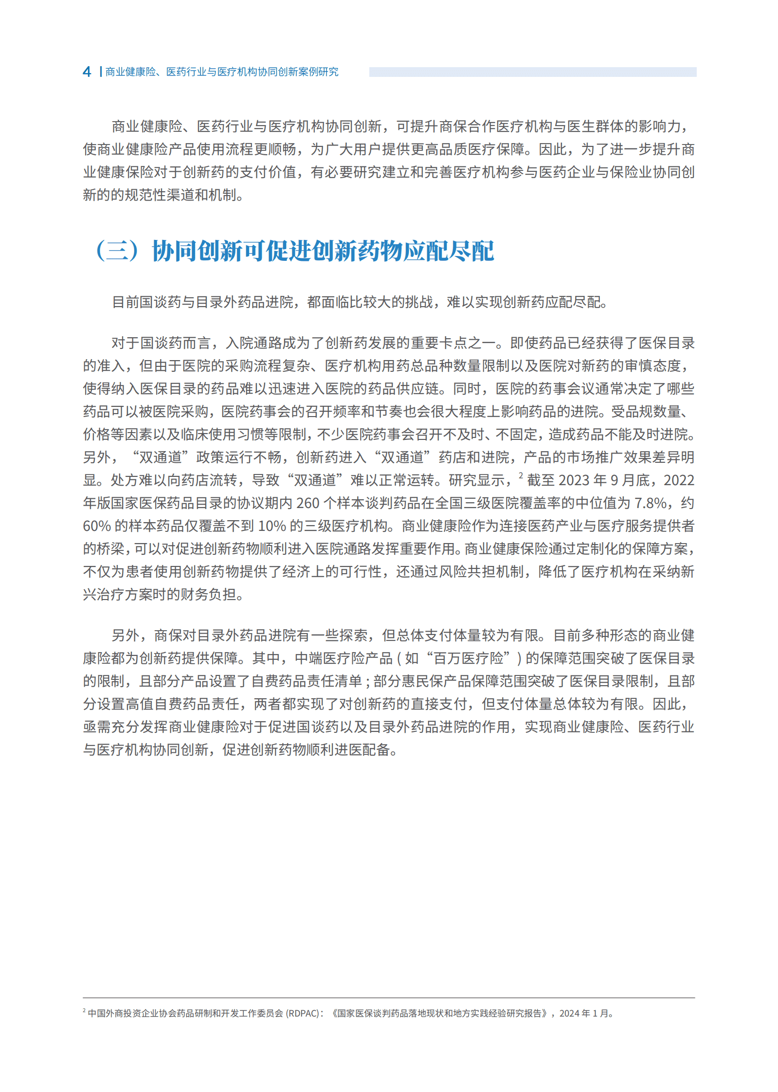 RDPAC：2025商业健康险医药行业与医疗机构协同创新案例研究报告 | 先导研报