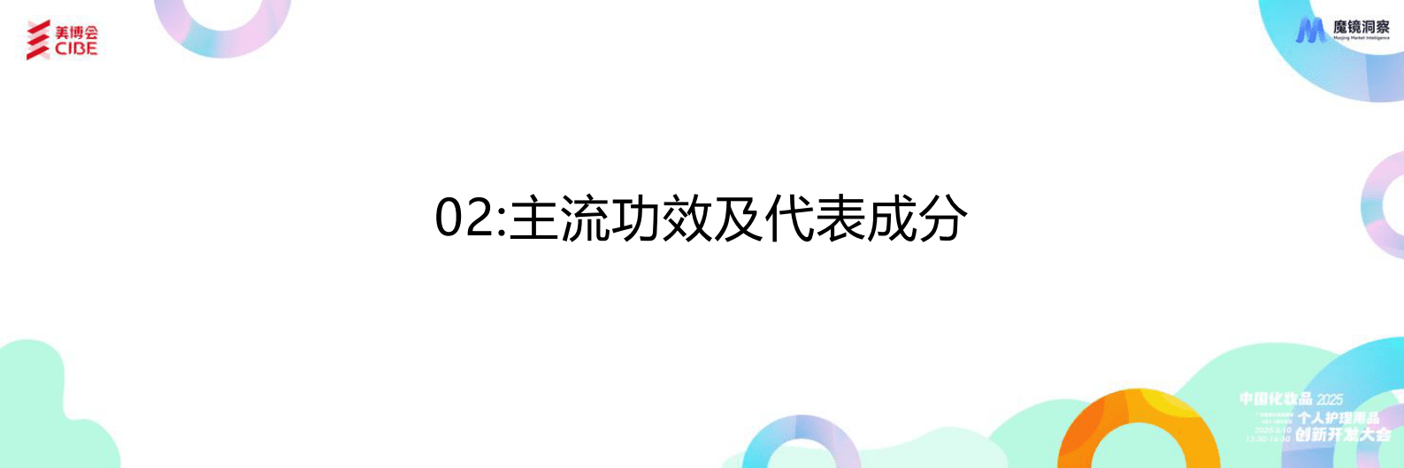 魔镜洞察：2024年护肤成分总结与2025年趋势洞察报告 第7页