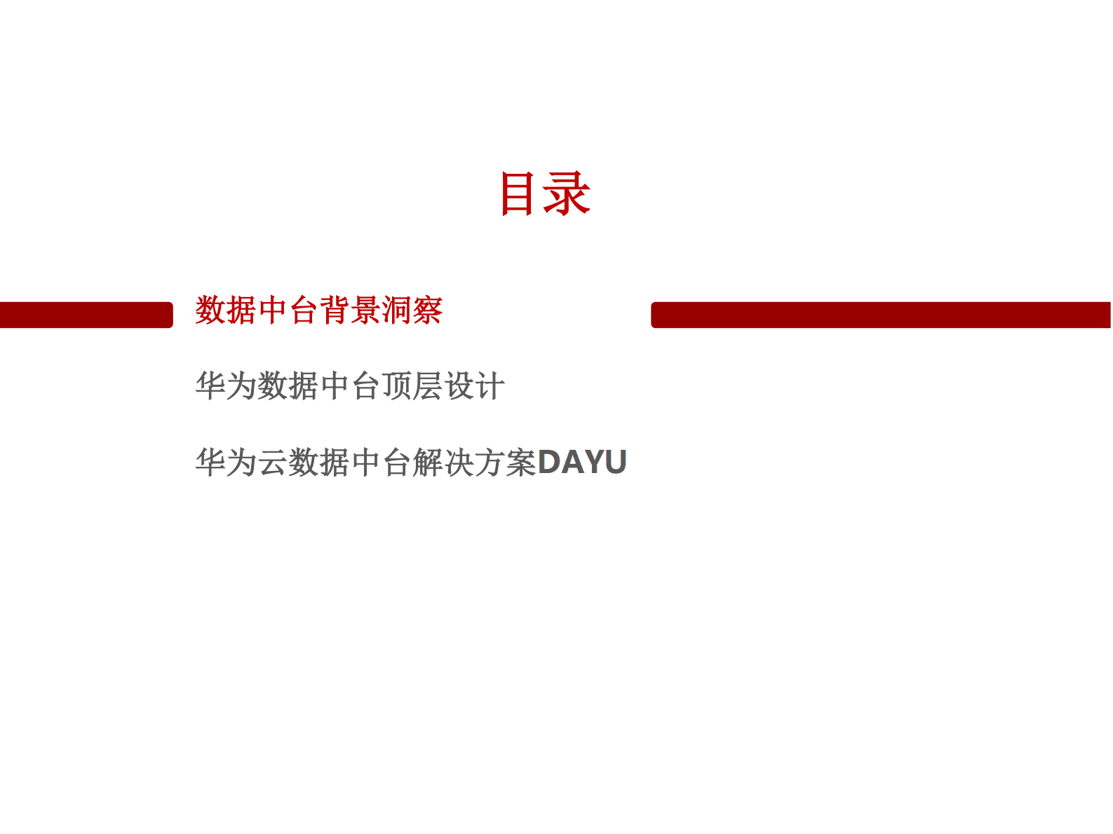 华为云数据中台解决方案 第2页