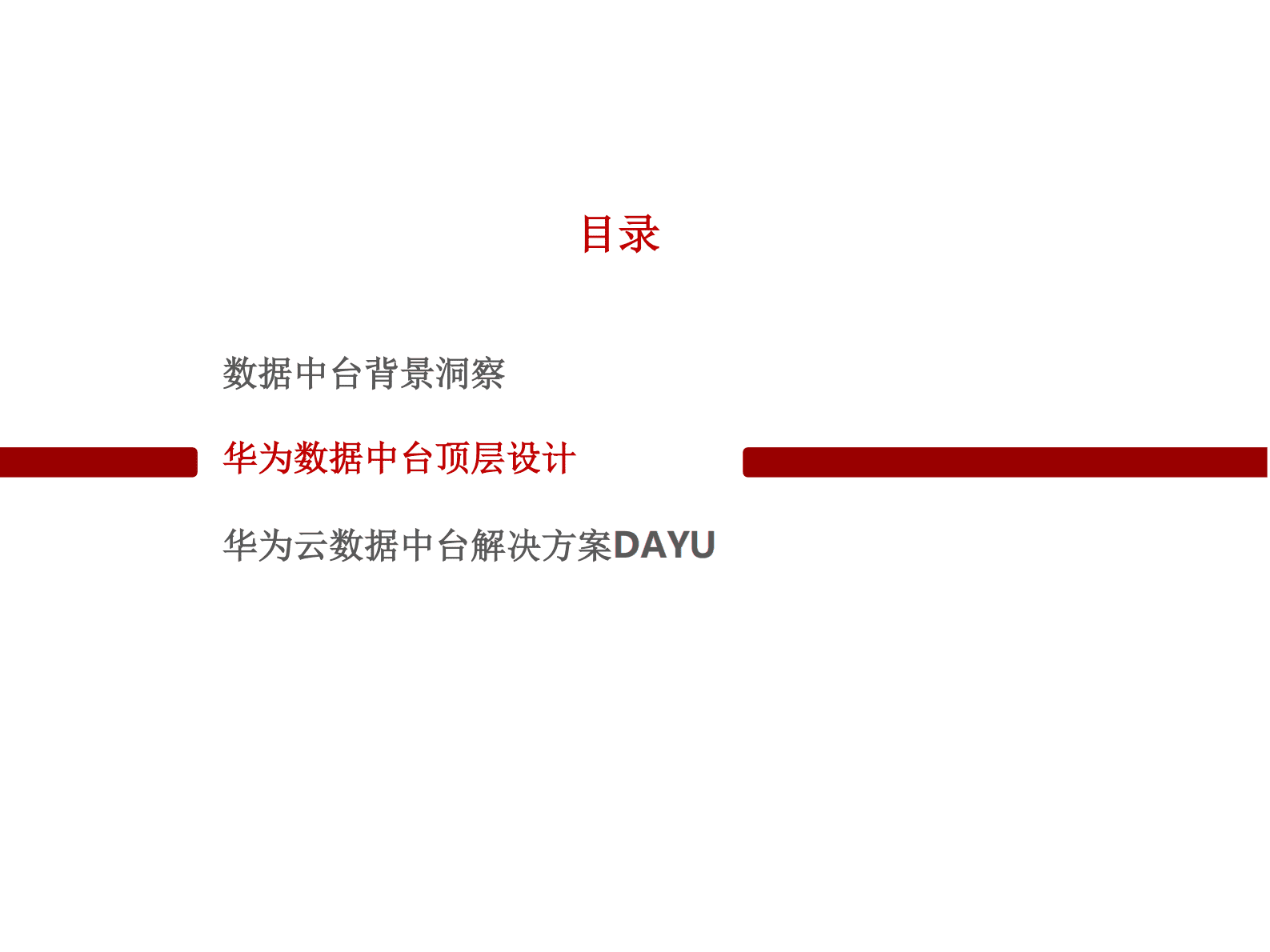 华为云数据中台解决方案 第8页