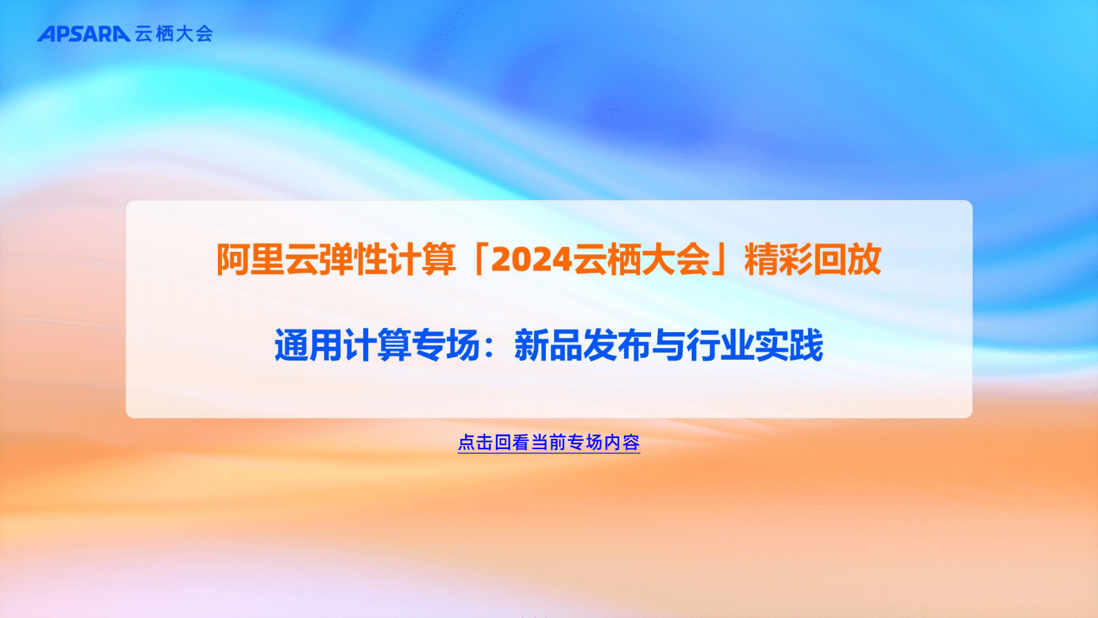 阿里云：弹性计算「2024云栖大会」演讲材料合辑 第3页