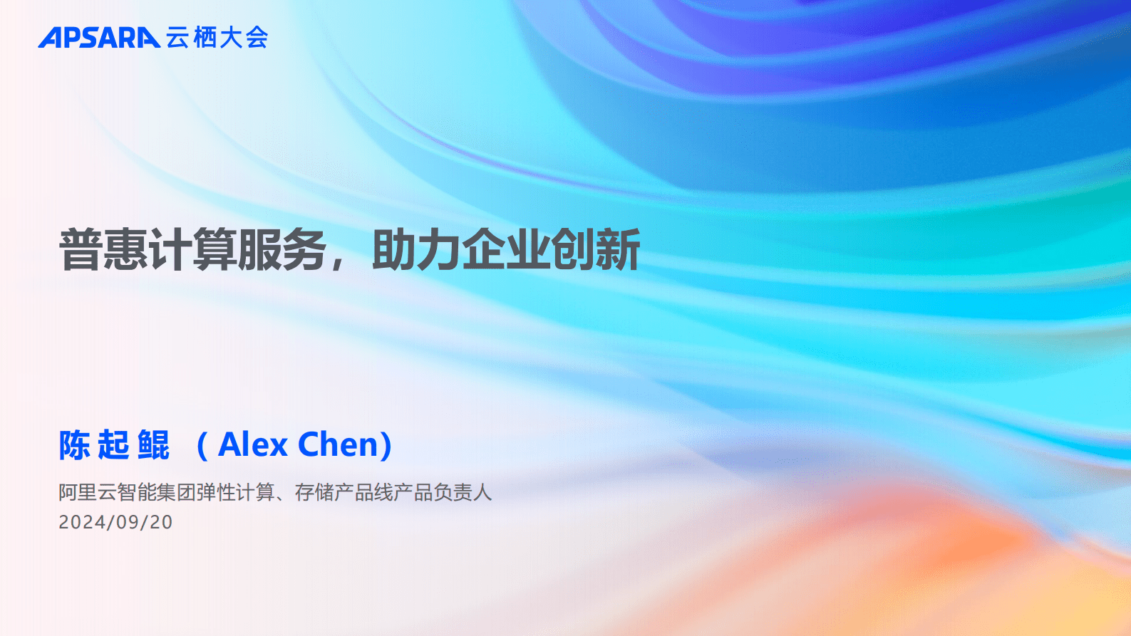 阿里云：弹性计算「2024云栖大会」演讲材料合辑 第4页