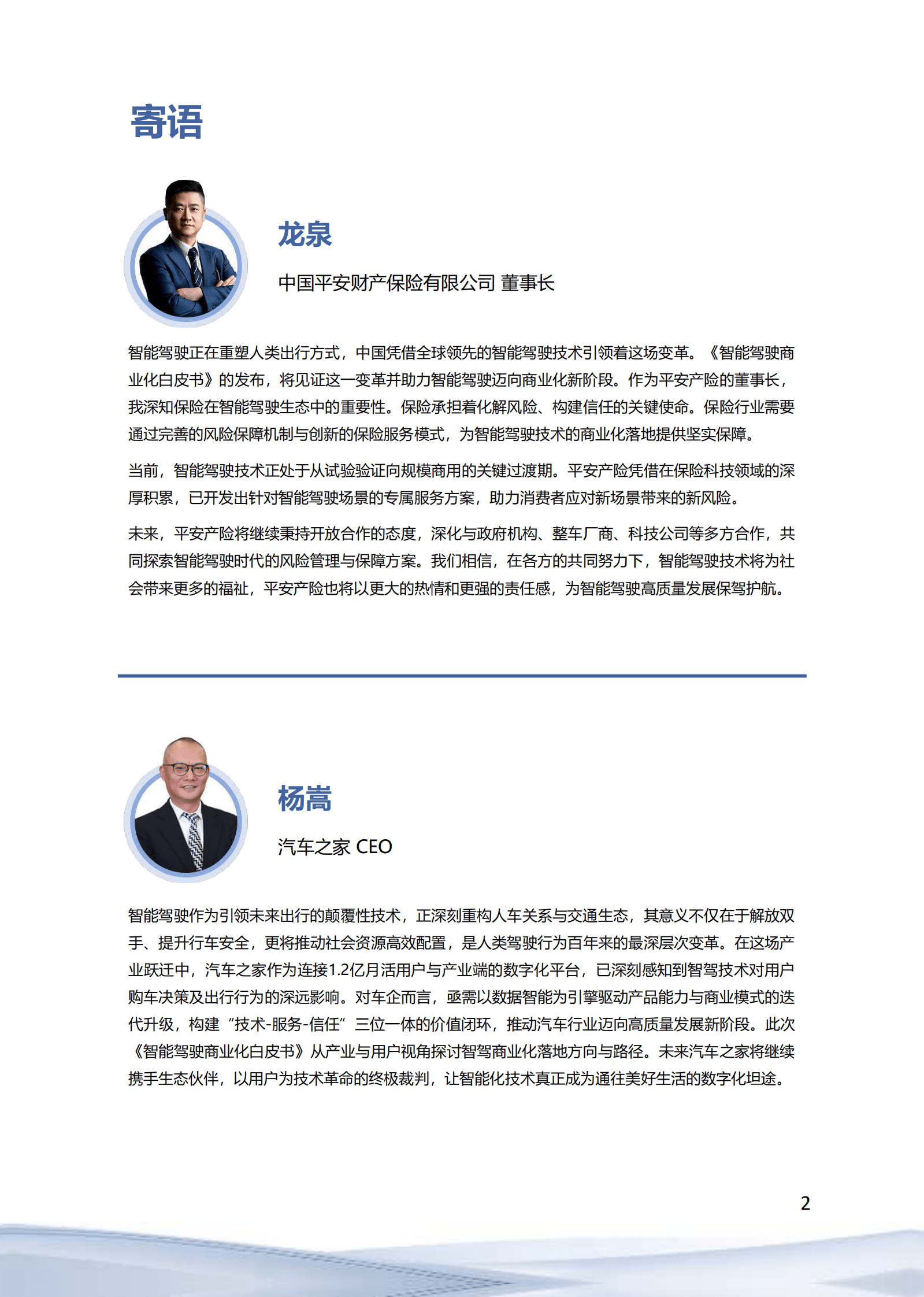 汽车之家：中国智能驾驶商业化发展白皮书（2025） 第2页