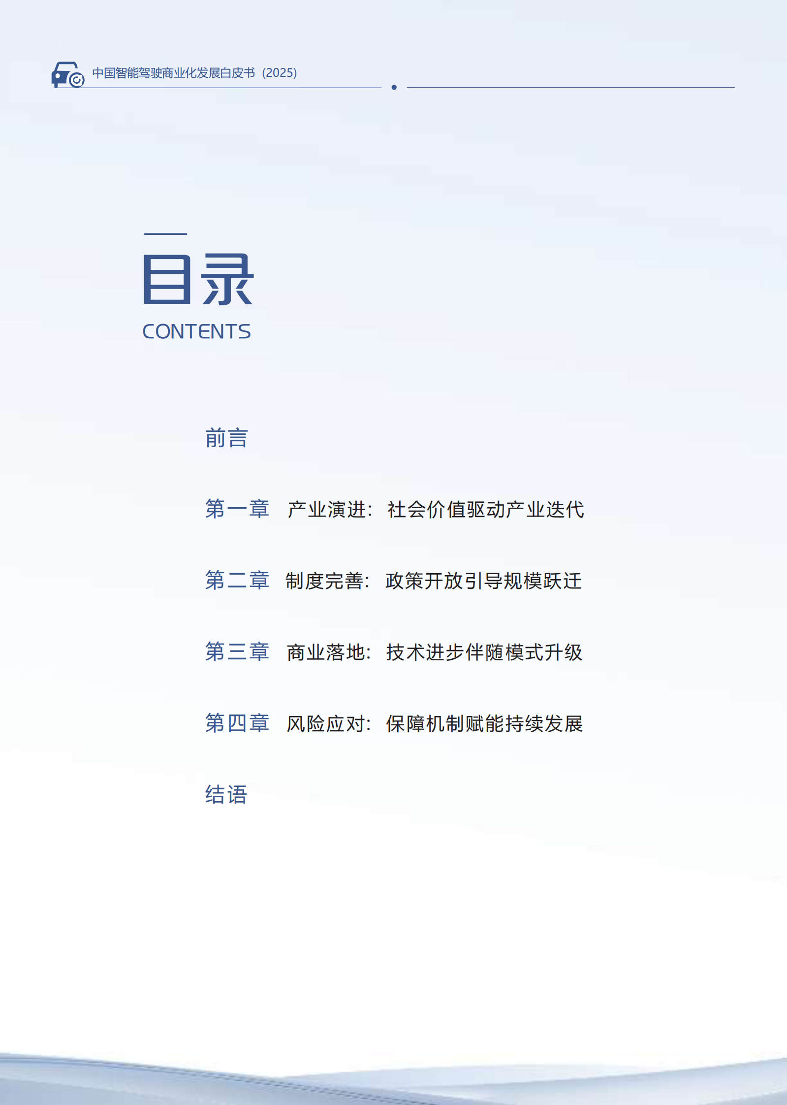 汽车之家：中国智能驾驶商业化发展白皮书（2025） 第5页