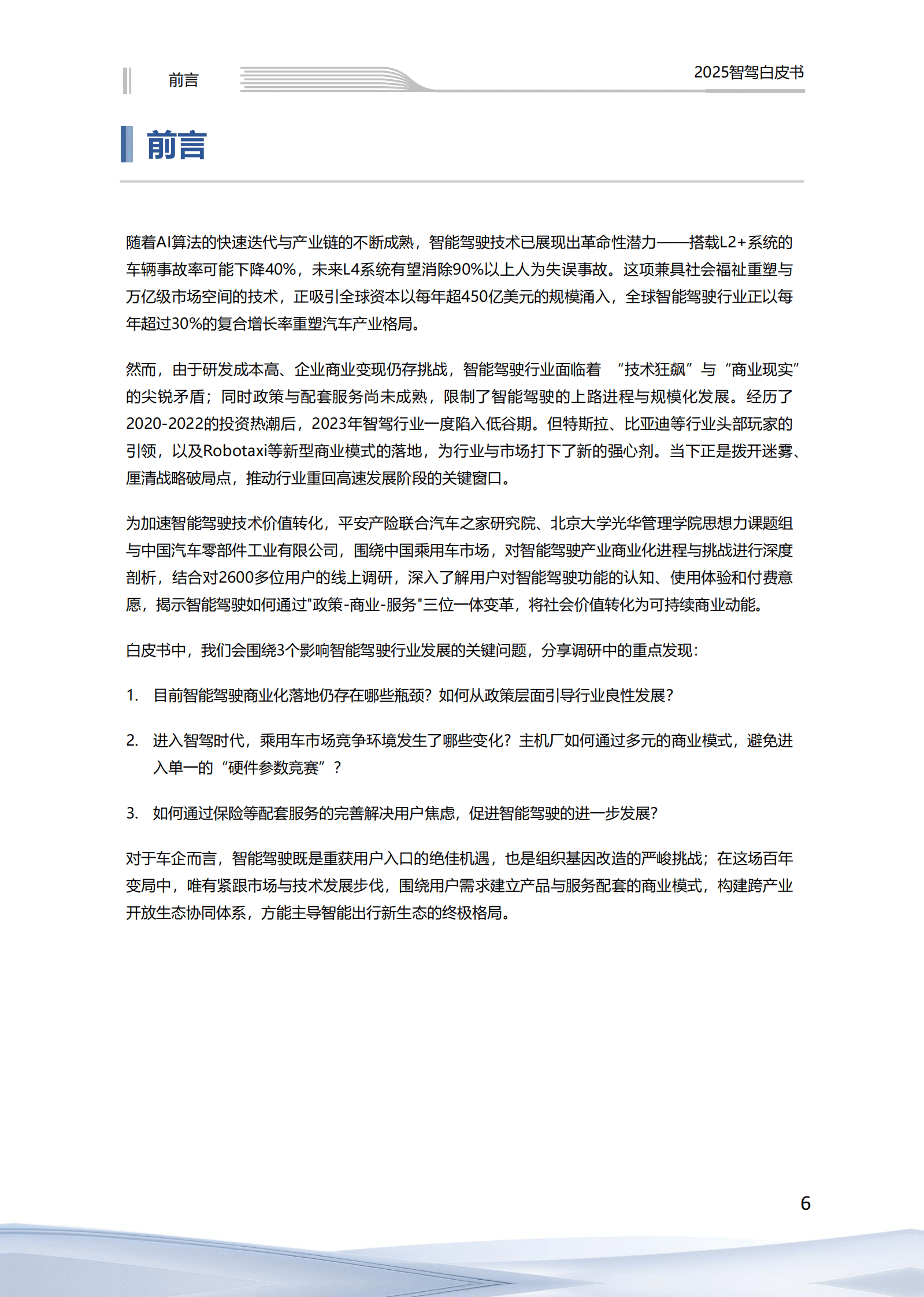 汽车之家：中国智能驾驶商业化发展白皮书（2025） 第6页