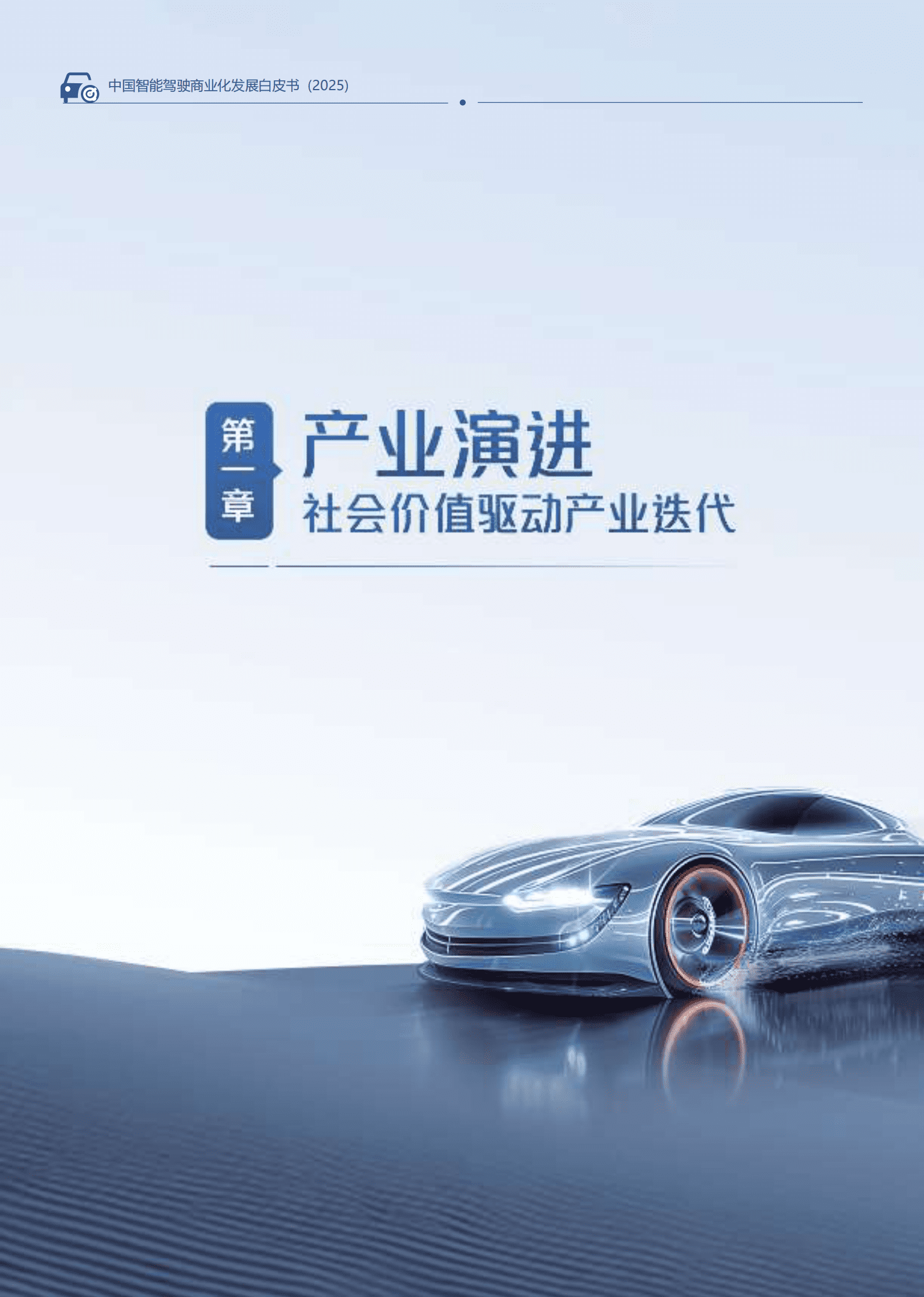 汽车之家：中国智能驾驶商业化发展白皮书（2025） 第7页
