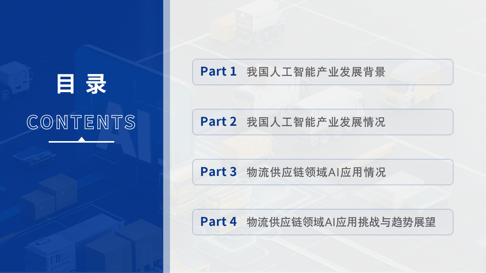 洞隐科技：2025中国物流与供应链领域AI应用研究报告 第2页