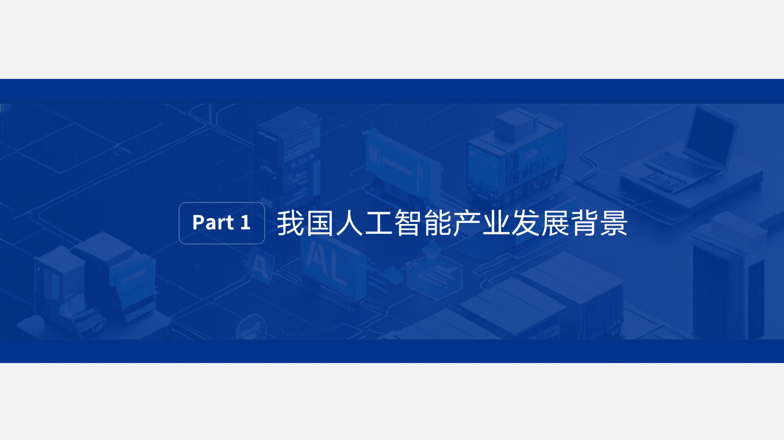 洞隐科技：2025中国物流与供应链领域AI应用研究报告 第3页