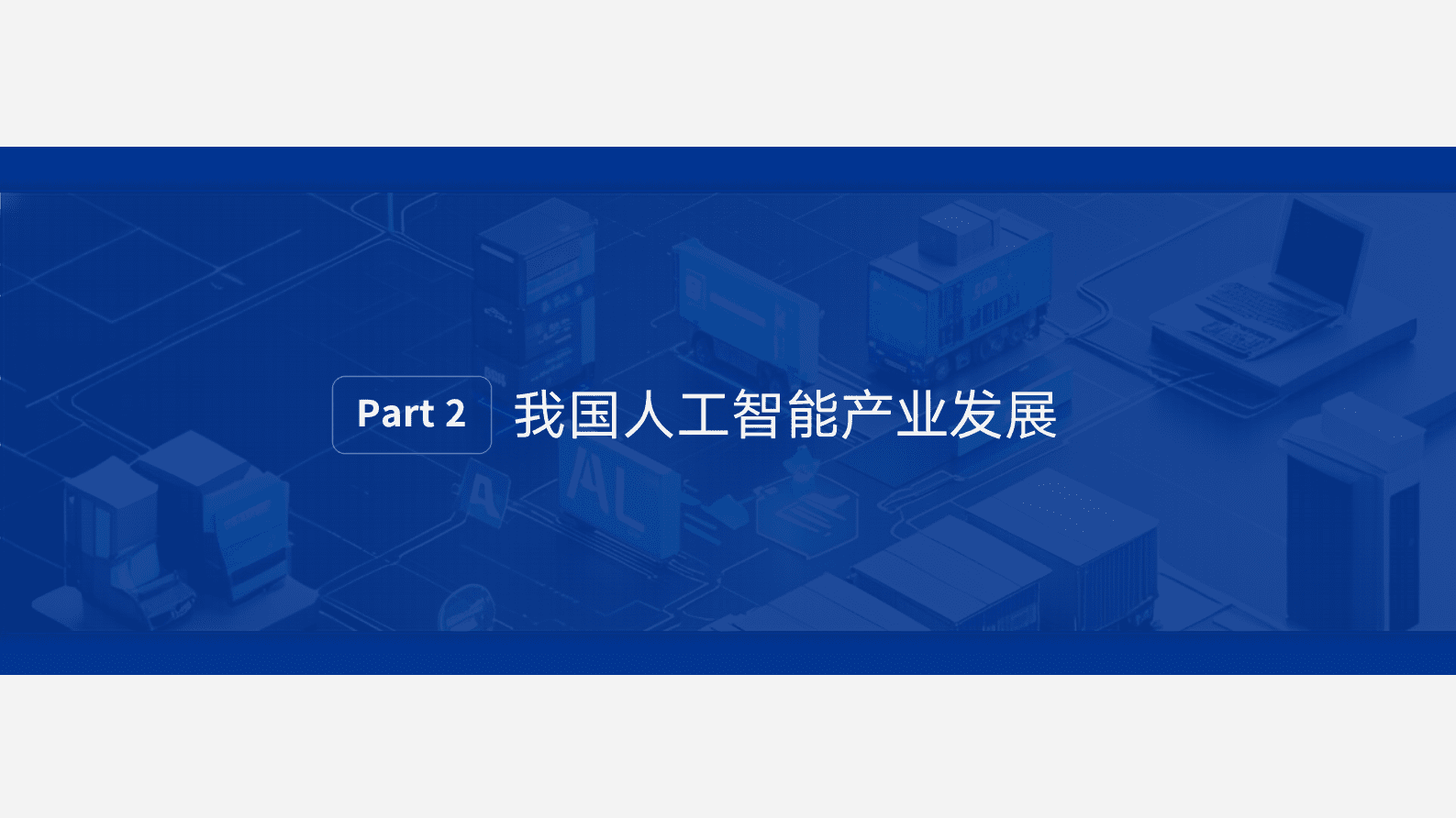 洞隐科技：2025中国物流与供应链领域AI应用研究报告 第8页