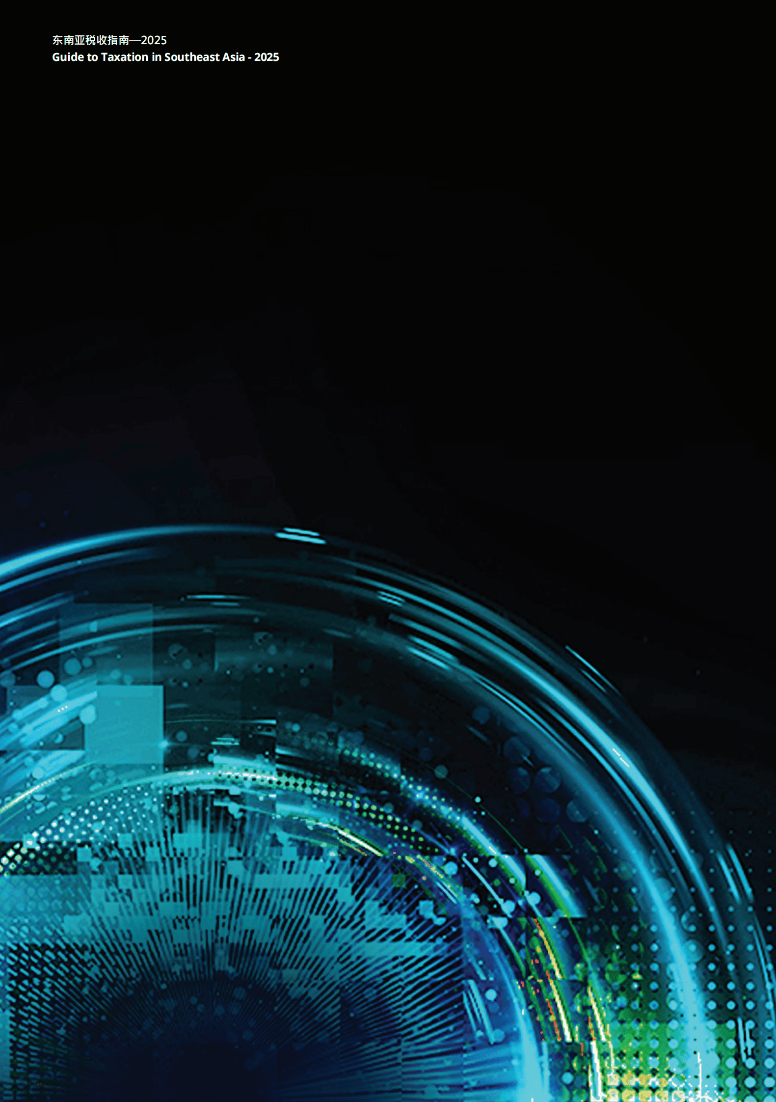 德勤：2025年东南亚税收指南 第2页