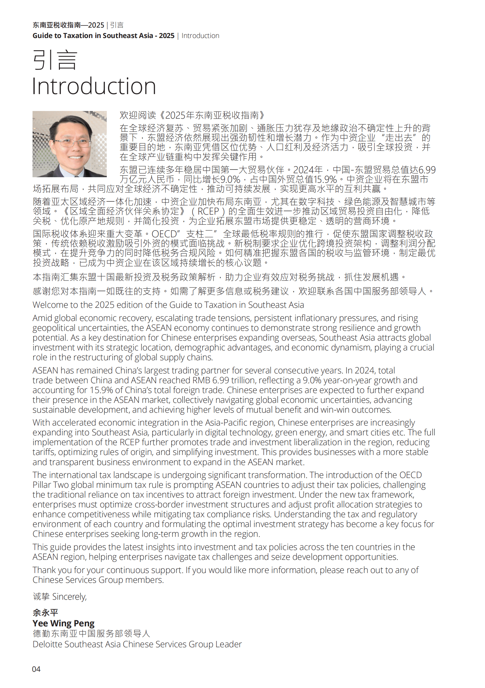 德勤：2025年东南亚税收指南 第4页