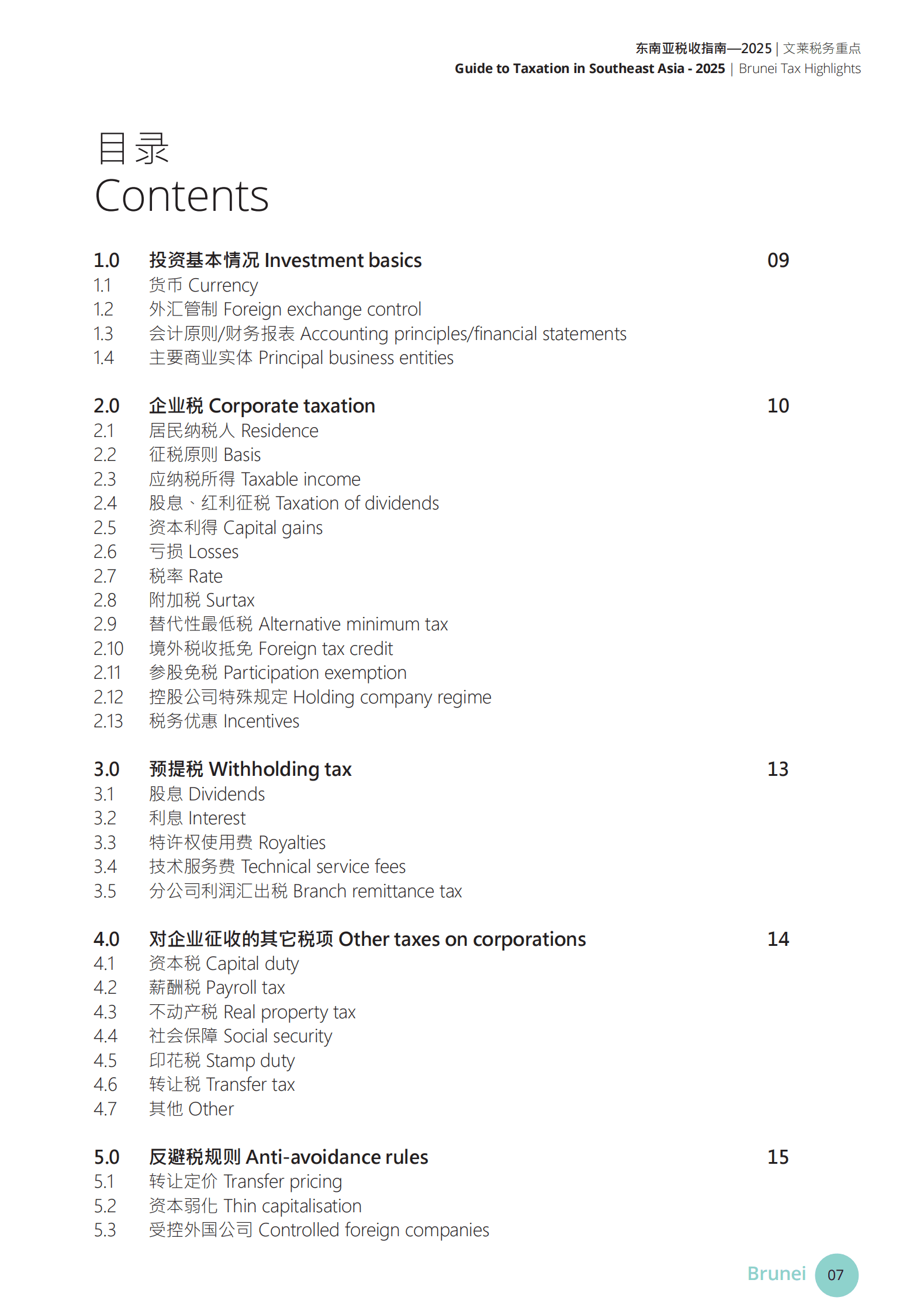 德勤：2025年东南亚税收指南 第7页