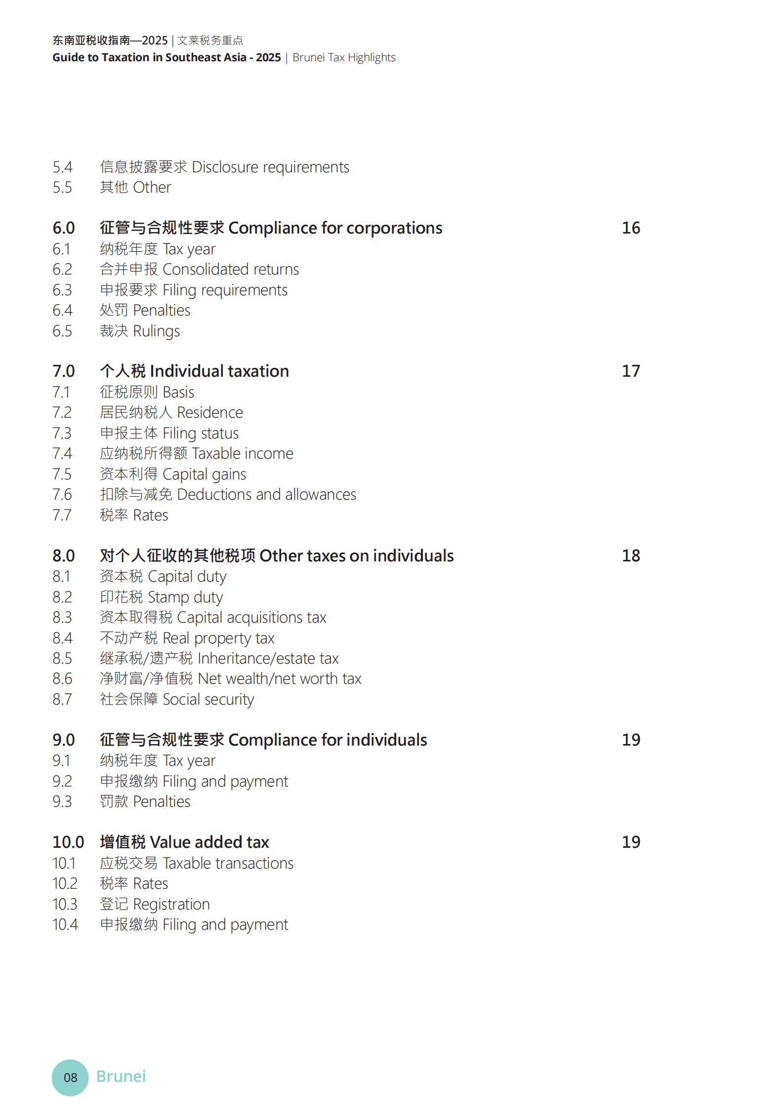 德勤：2025年东南亚税收指南 第8页