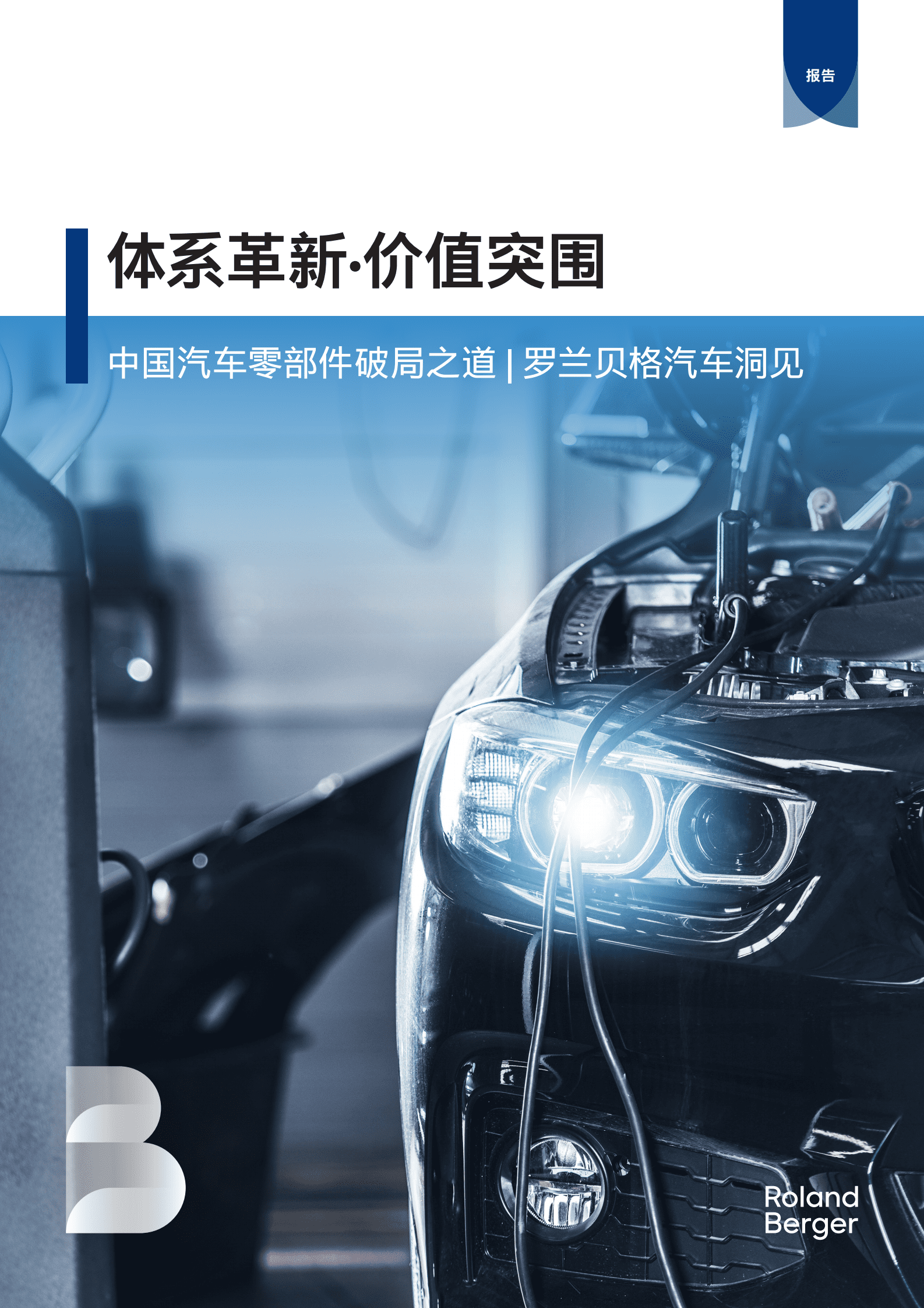 罗兰贝格：2025年中国汽车零部件破局之道报告：体系革新·价值突围 | 先导研报