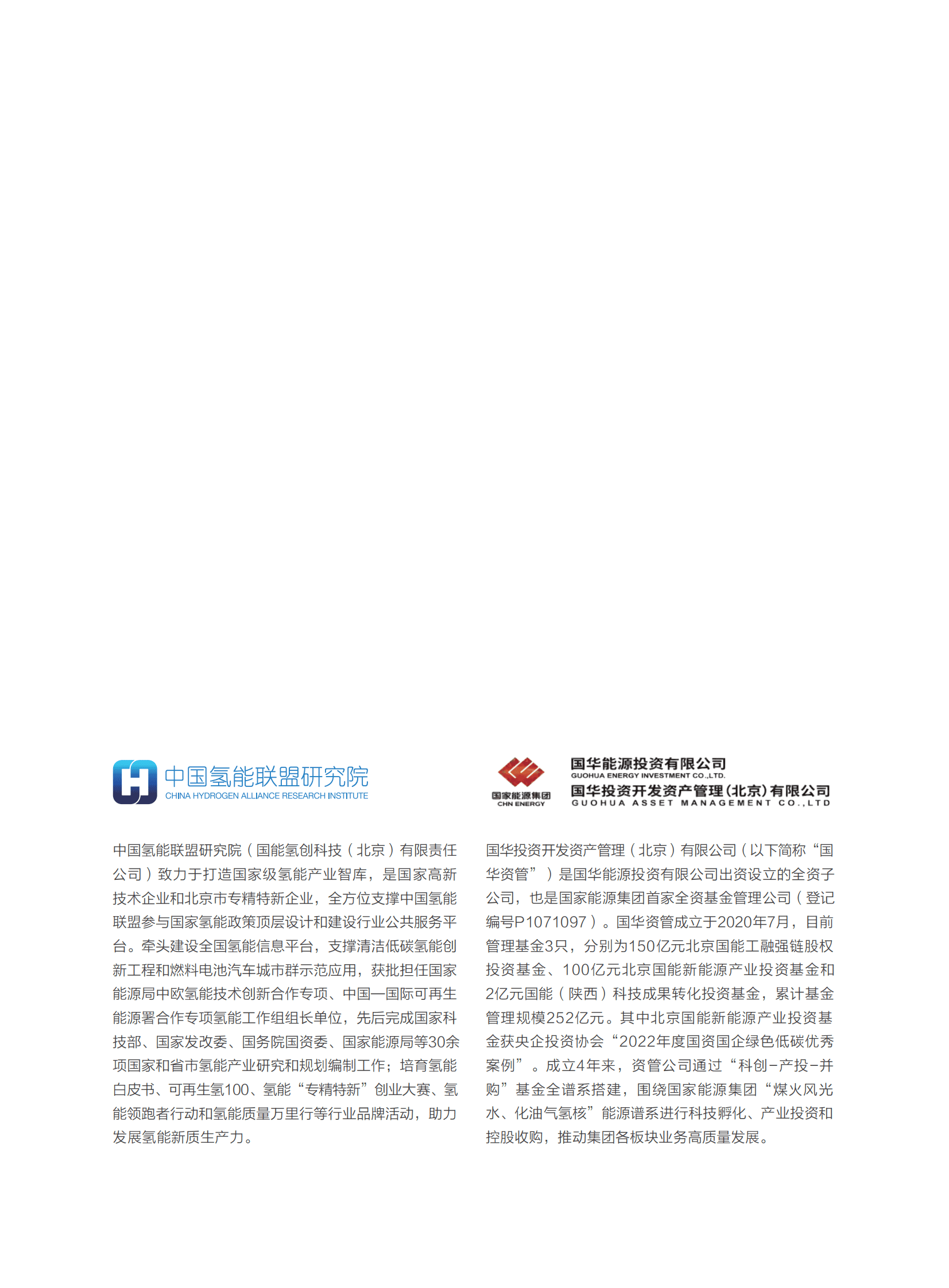 中国氢能联盟研究院：2024氢能专精特新投融资报告 第2页