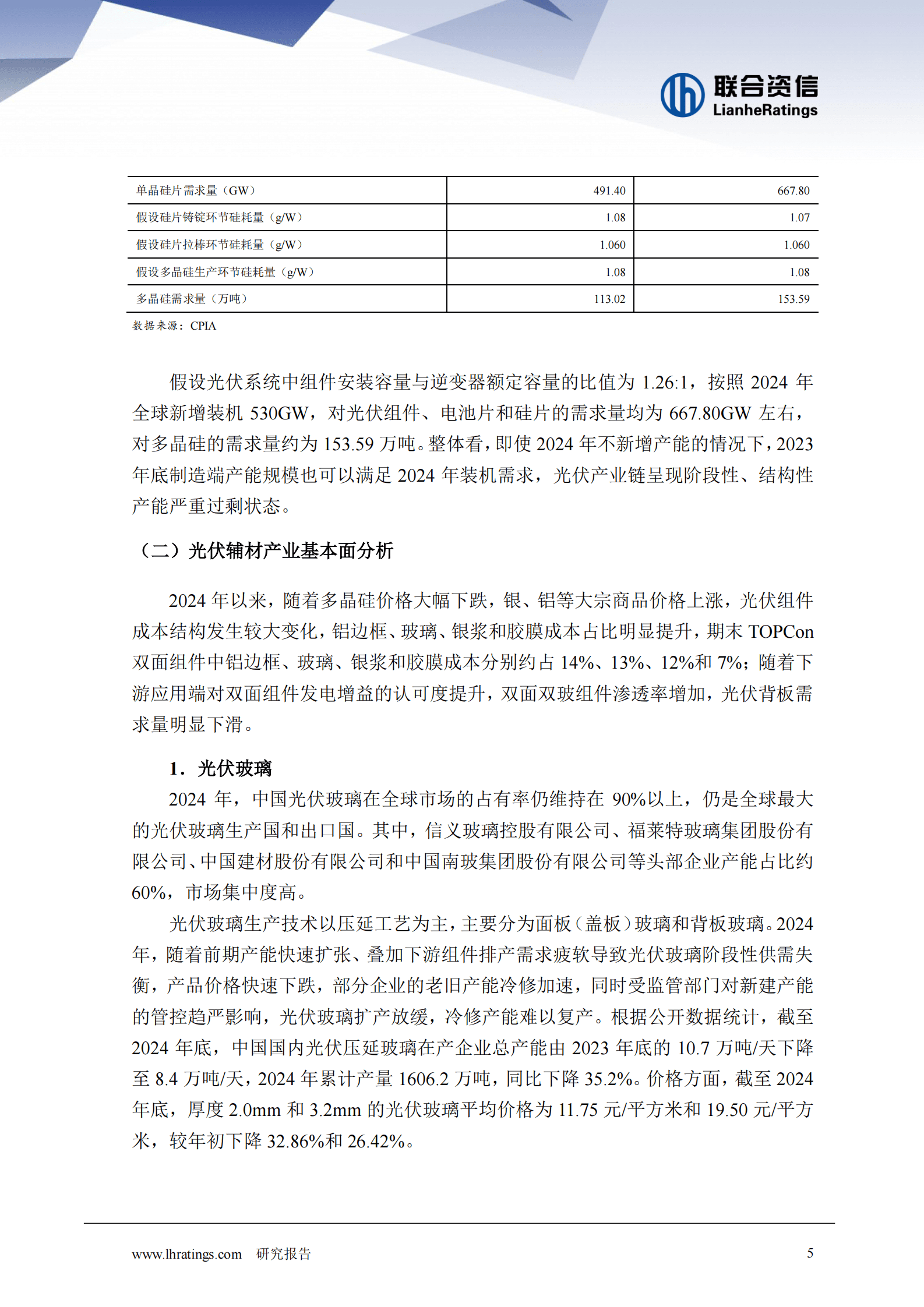 联合资信：2025年光伏行业分析 第5页
