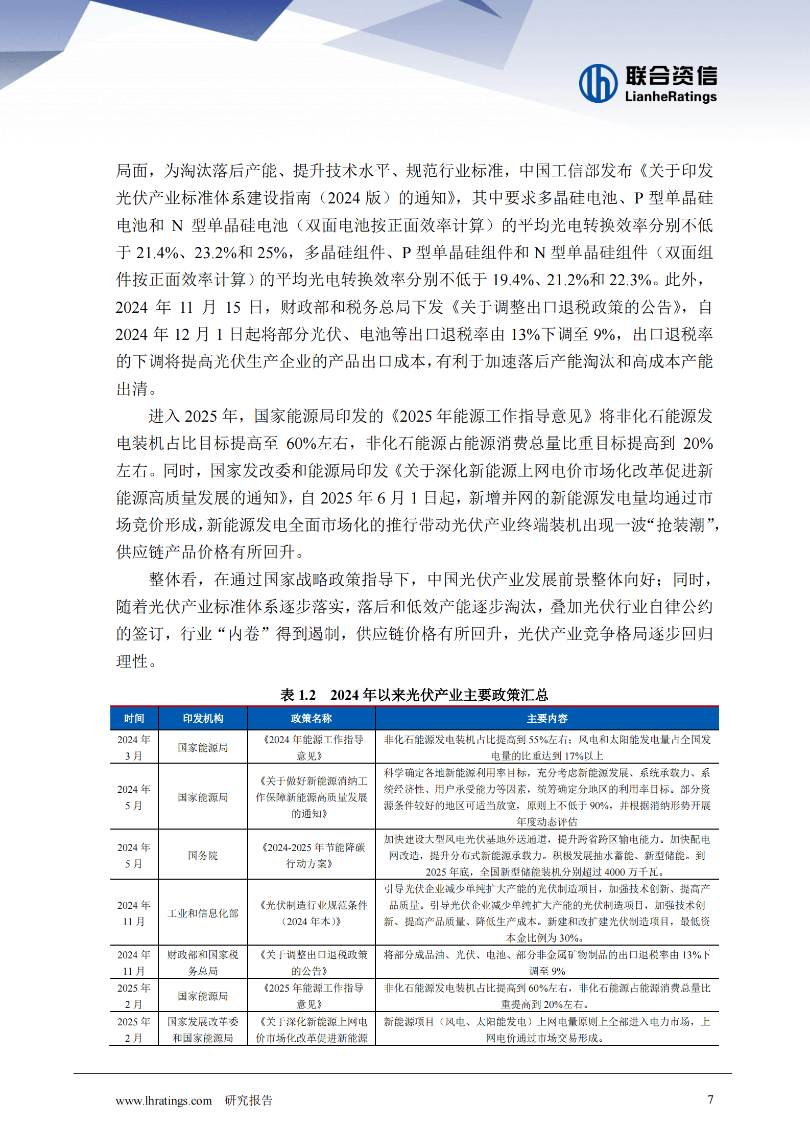 联合资信：2025年光伏行业分析 第7页