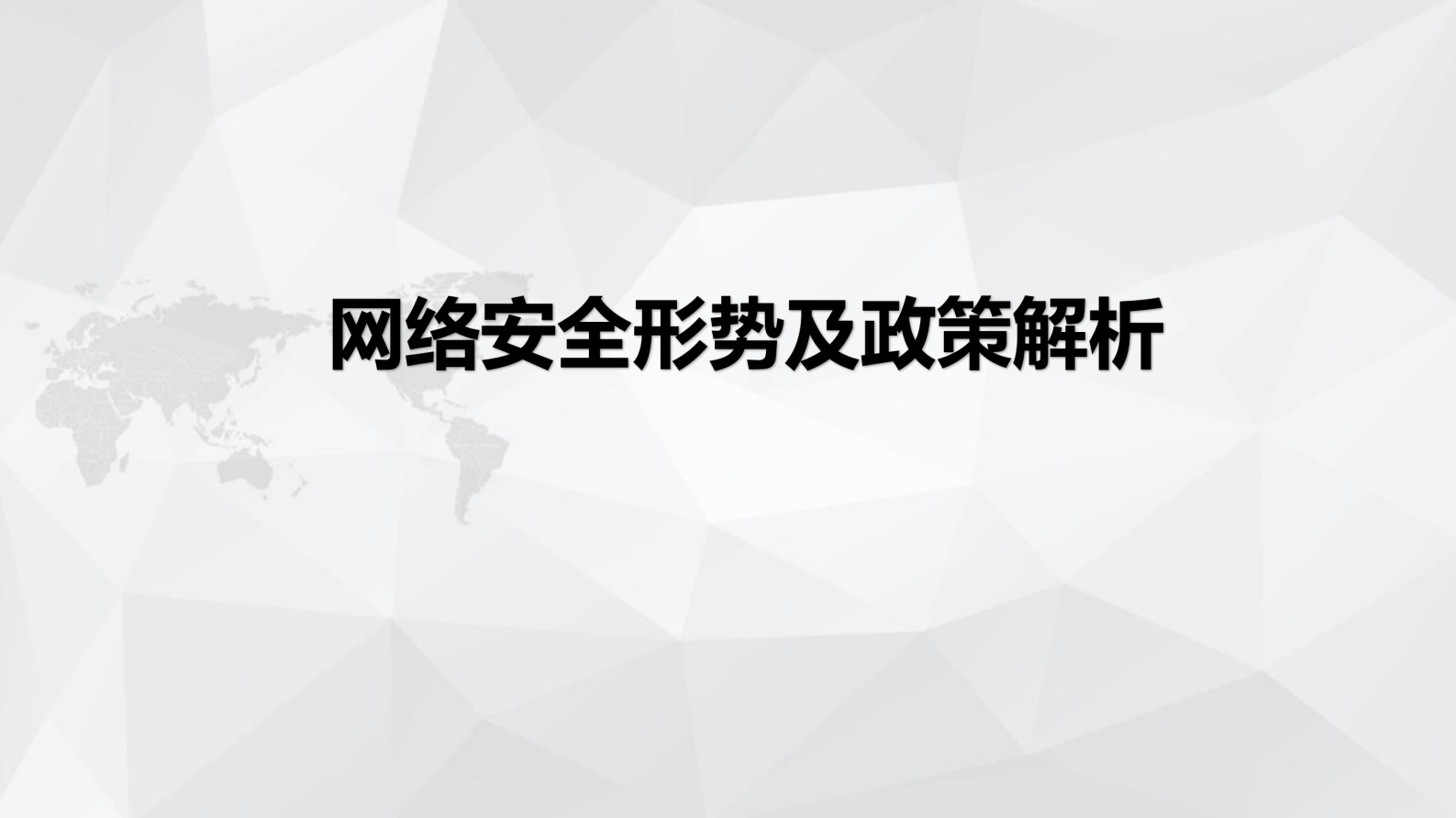 网络安全等级保护基础知识培训 第2页