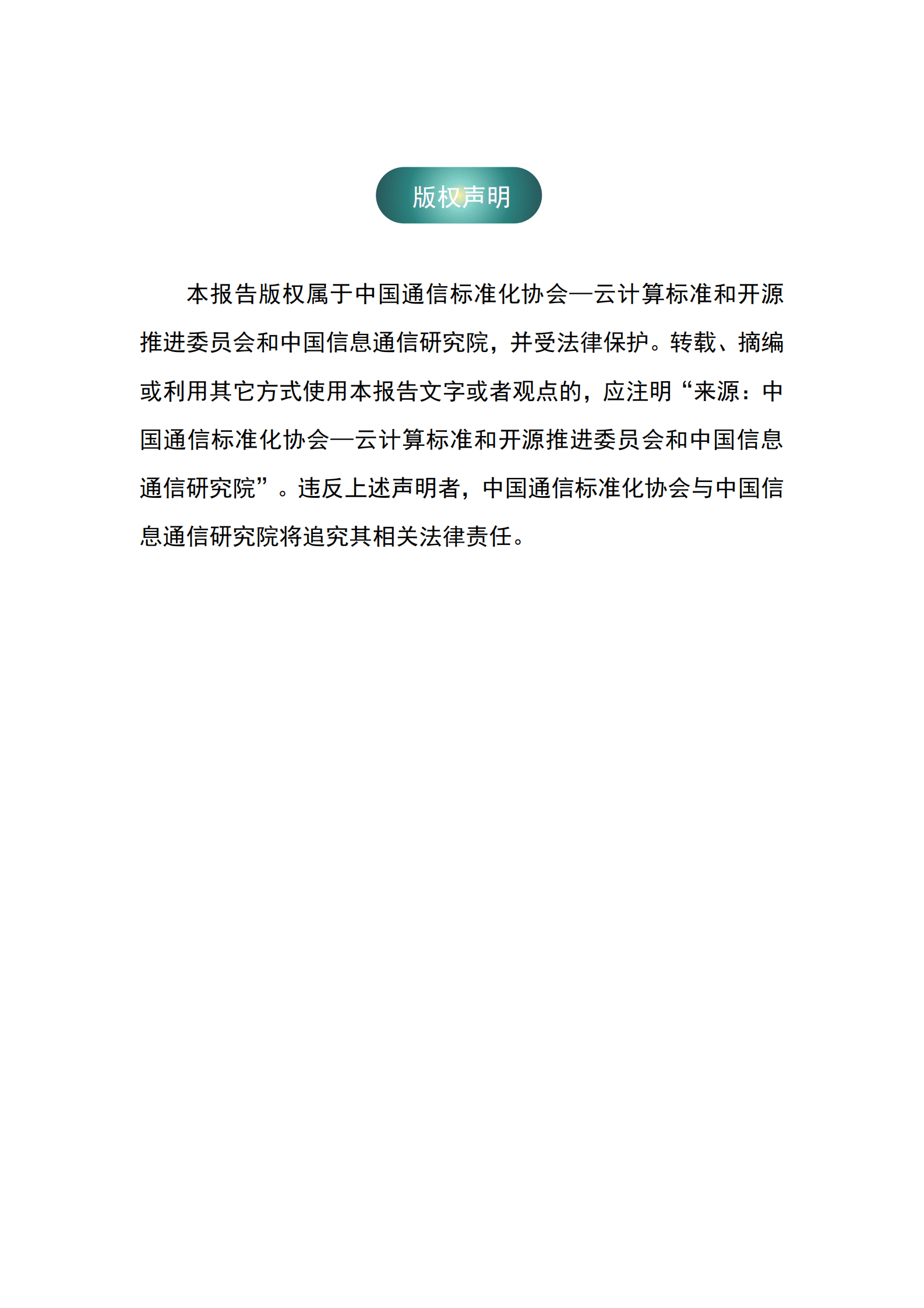 云计算标准和开源推进委员会&中国信通院：零信任发展洞察报告（2024年） 第2页