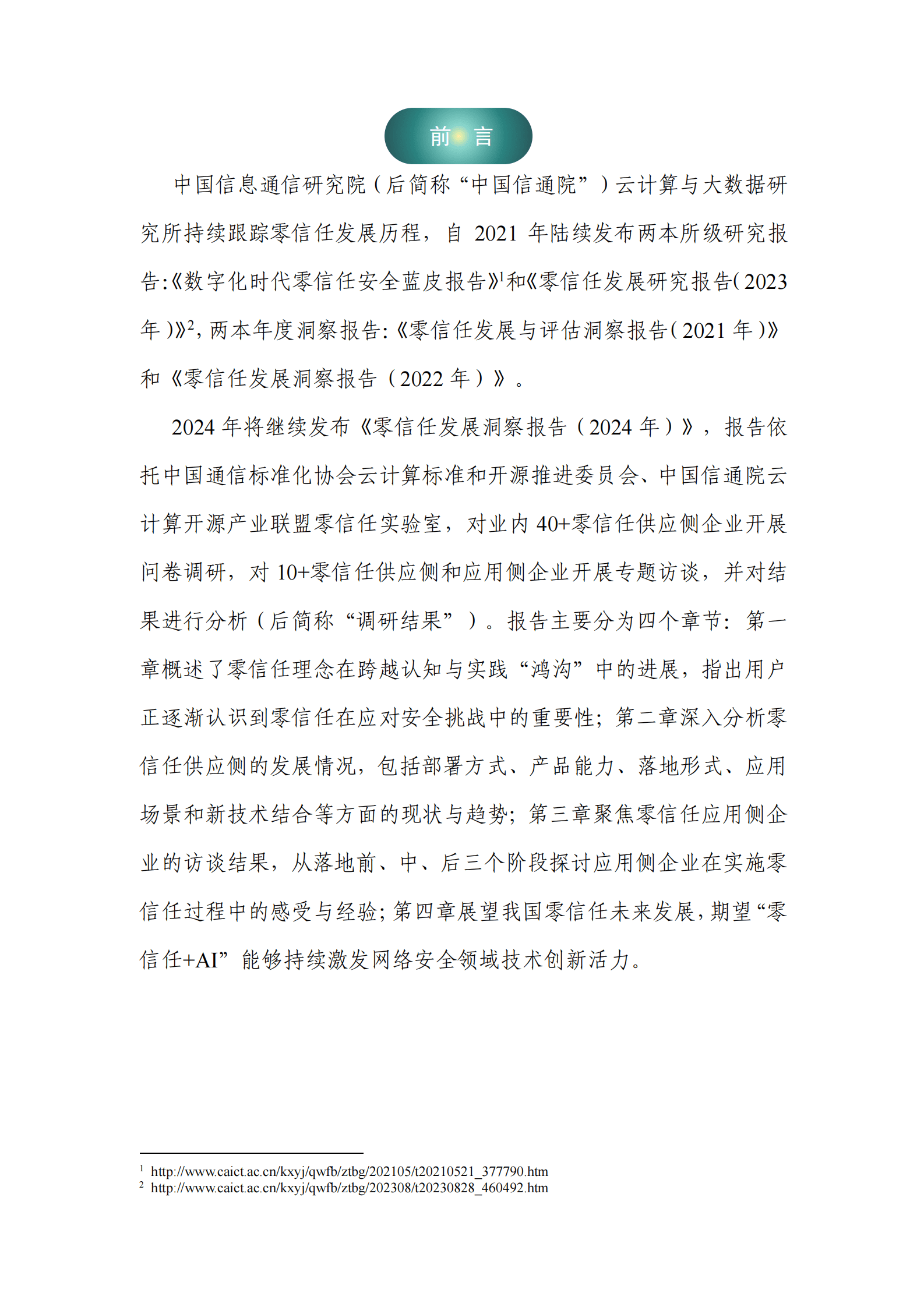 云计算标准和开源推进委员会&中国信通院：零信任发展洞察报告（2024年） 第3页