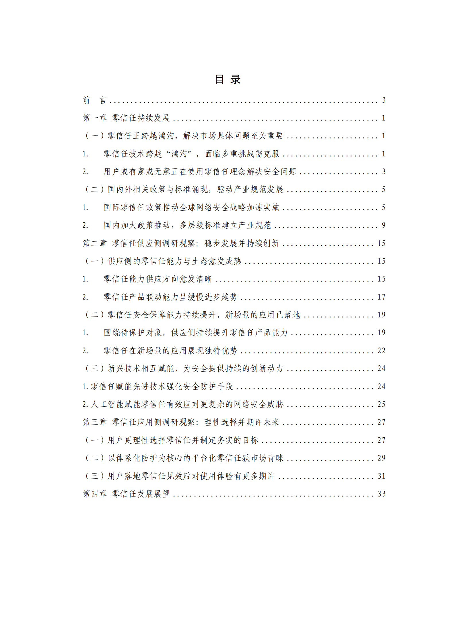 云计算标准和开源推进委员会&中国信通院：零信任发展洞察报告（2024年） 第6页