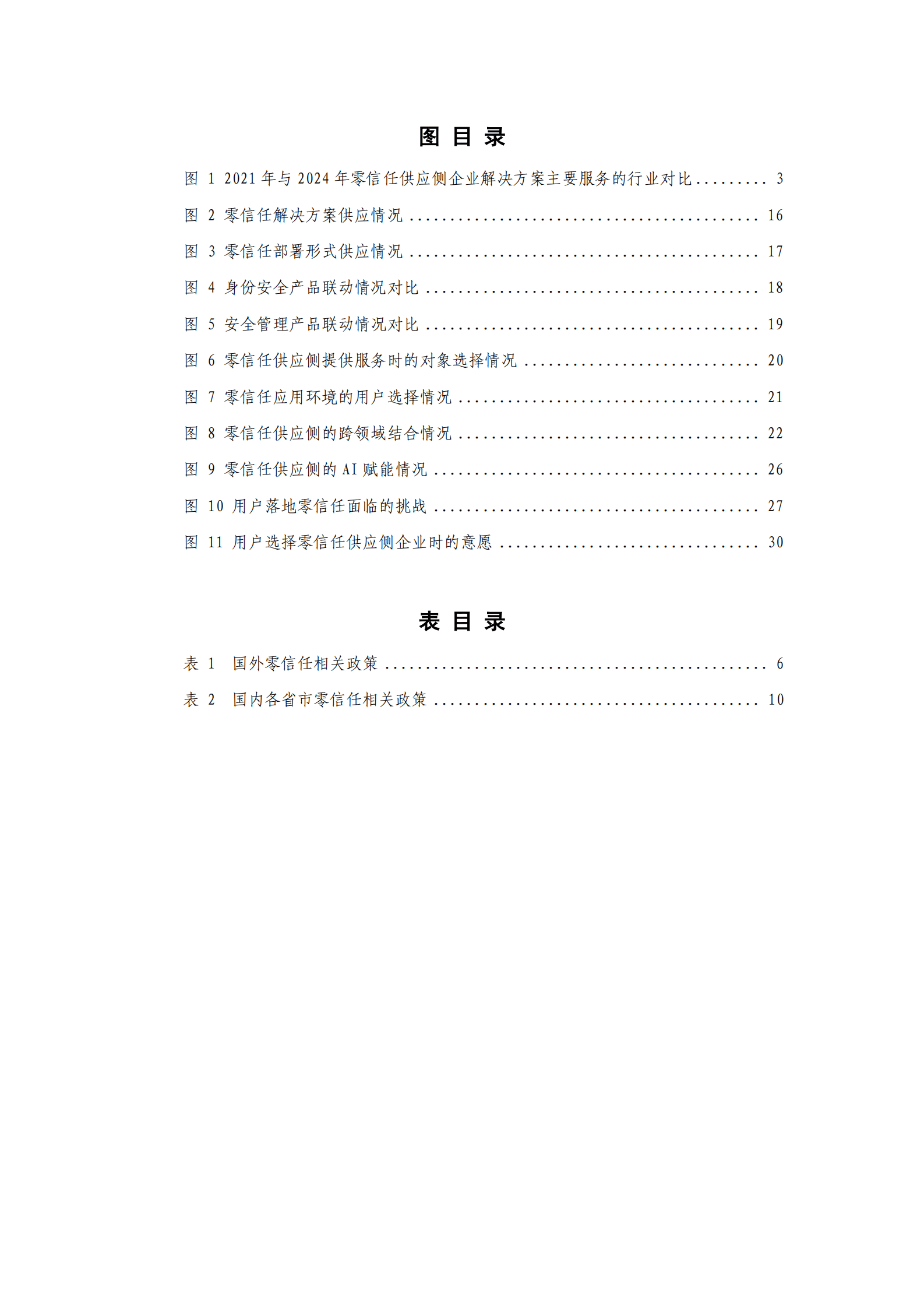 云计算标准和开源推进委员会&中国信通院：零信任发展洞察报告（2024年） 第7页