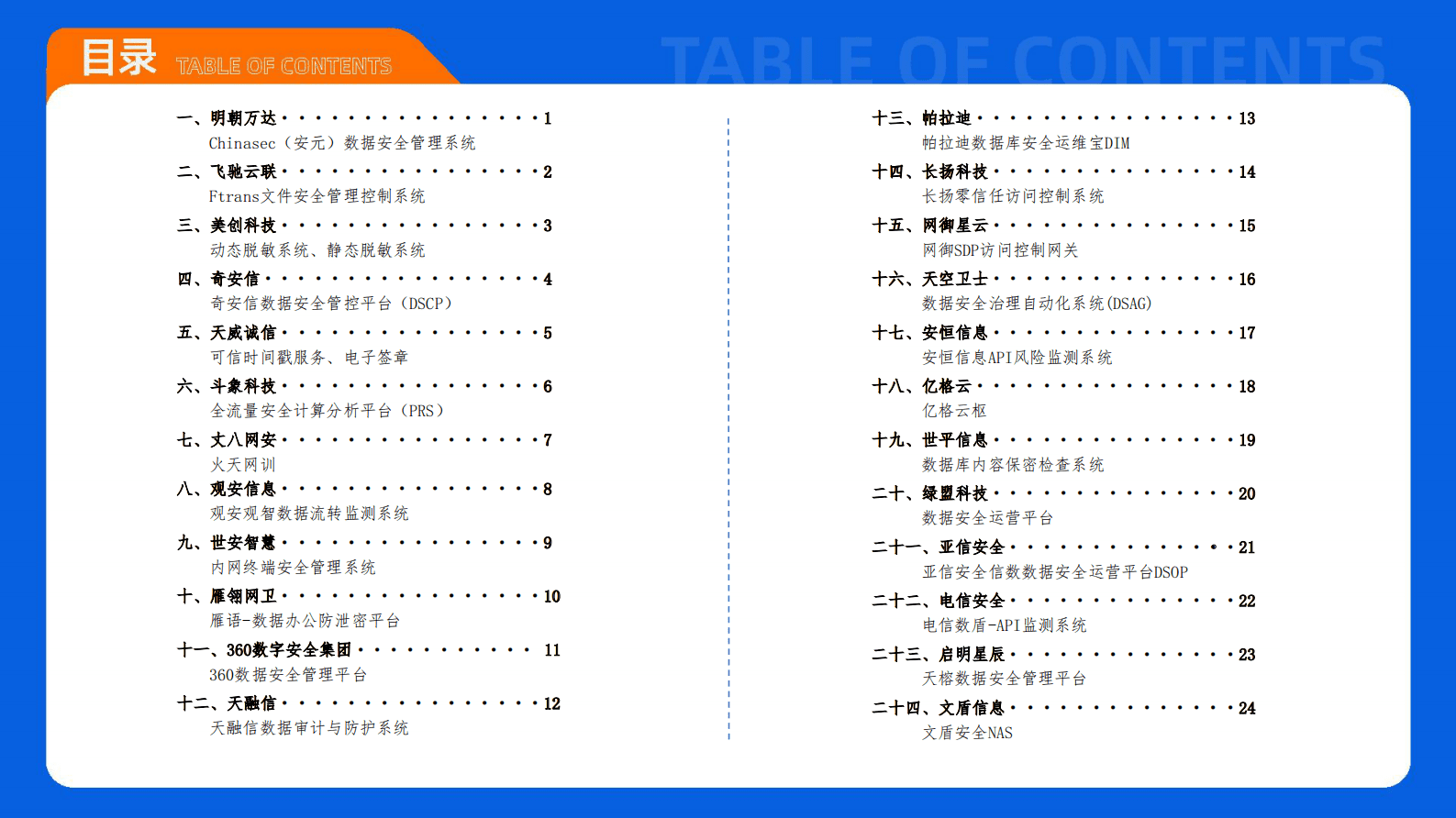 FreeBuf咨询&赛迪：2024年典型数据安全产品案例集 第2页
