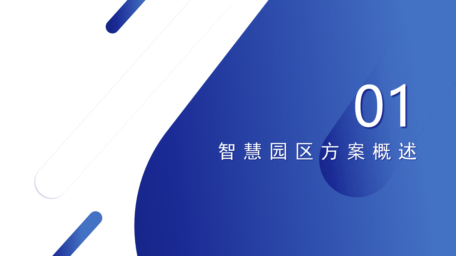 智慧园区综合管理平台解决方案 第3页