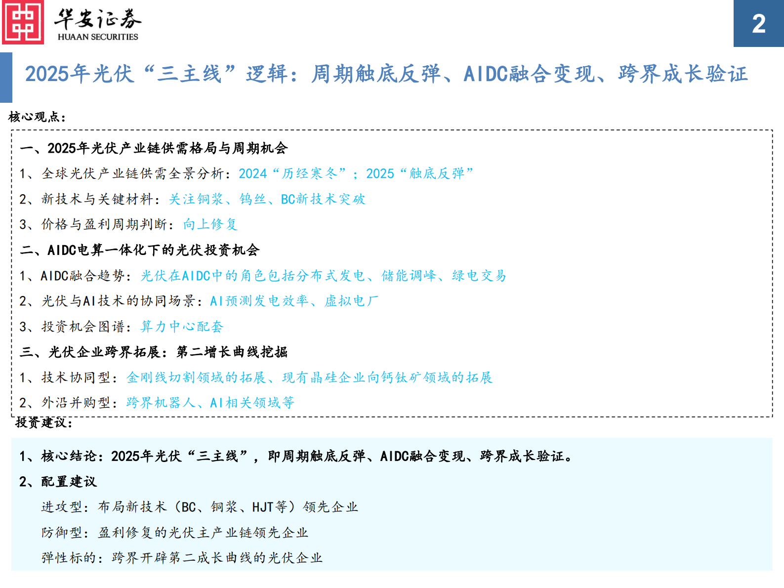 华安证券：2025年光伏行业年度策略：光伏：基本面&ldquo;触底反弹&rdquo;，&ldquo;电算一体化&rdquo;新场景兴起 第2页