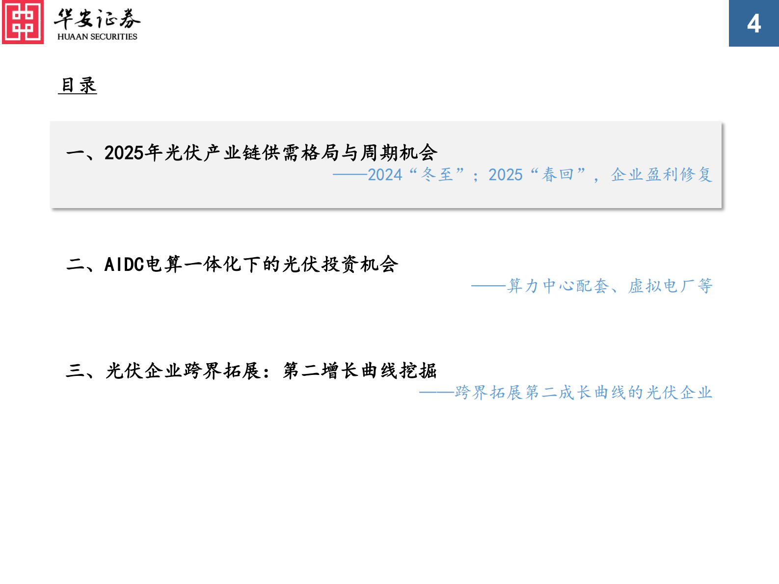 华安证券：2025年光伏行业年度策略：光伏：基本面&ldquo;触底反弹&rdquo;，&ldquo;电算一体化&rdquo;新场景兴起 第4页