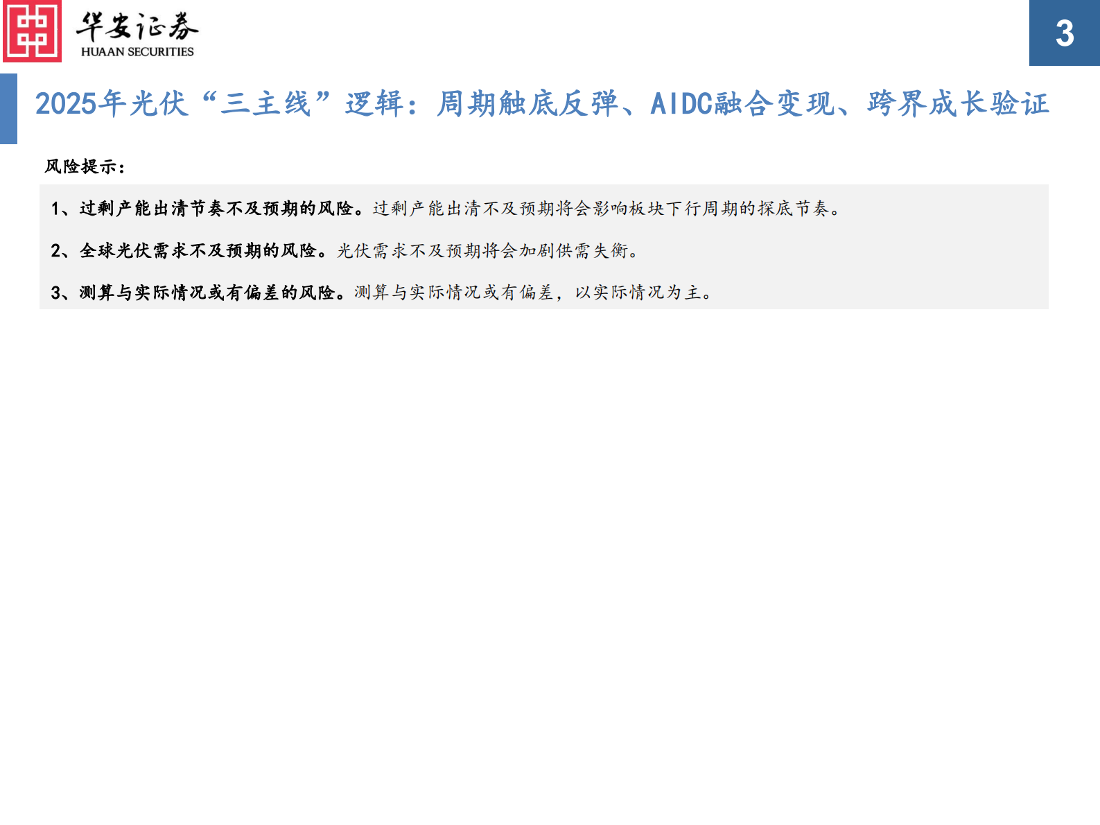 华安证券：2025年光伏行业年度策略：光伏：基本面&ldquo;触底反弹&rdquo;，&ldquo;电算一体化&rdquo;新场景兴起 第3页