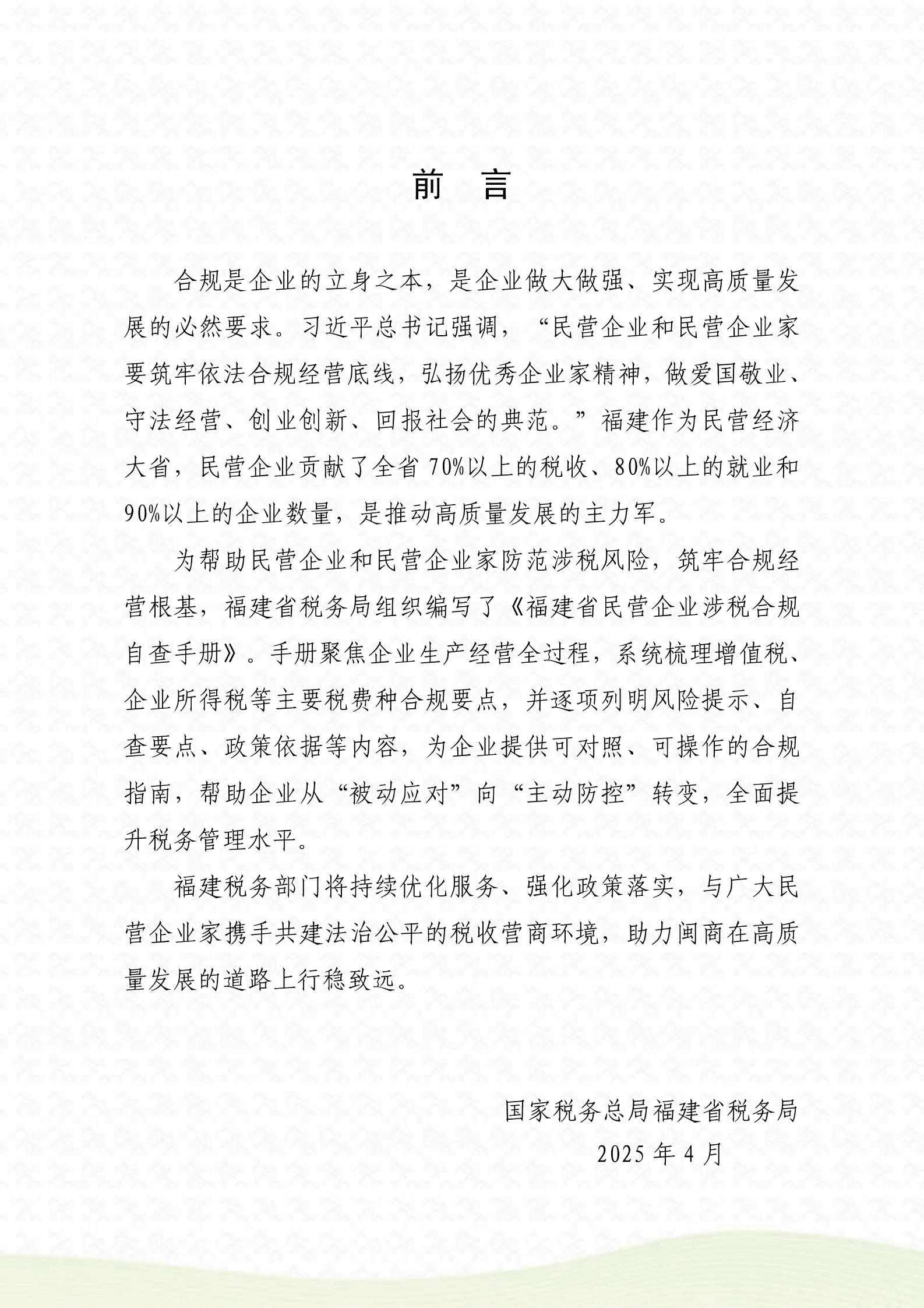 福建省税务局：2025年福建省民营企业涉税合规自查手册 第2页