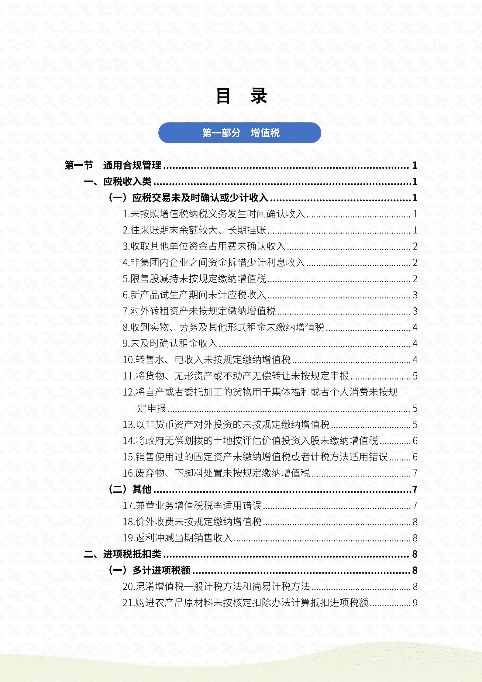 福建省税务局：2025年福建省民营企业涉税合规自查手册 第4页