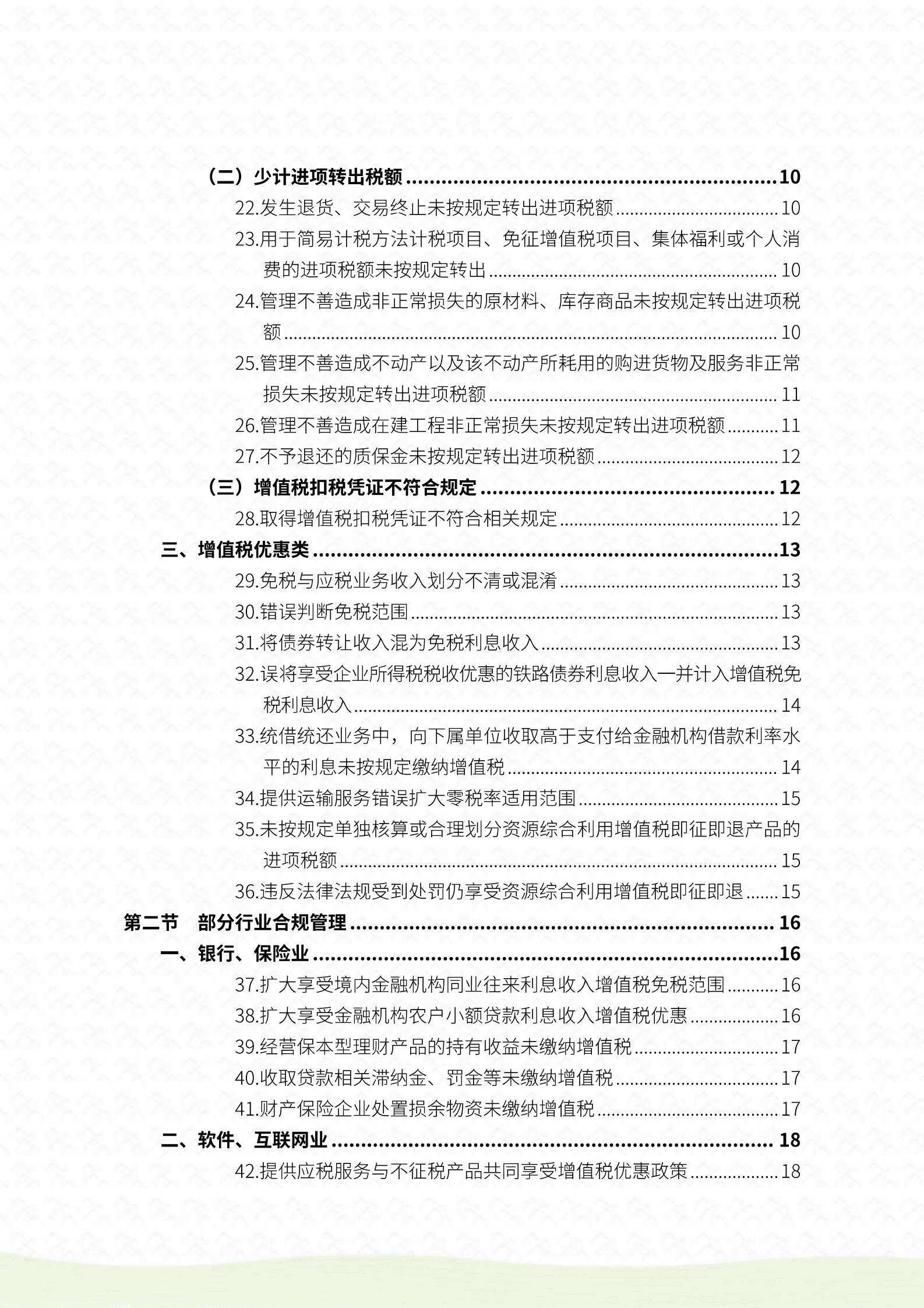 福建省税务局：2025年福建省民营企业涉税合规自查手册 第5页