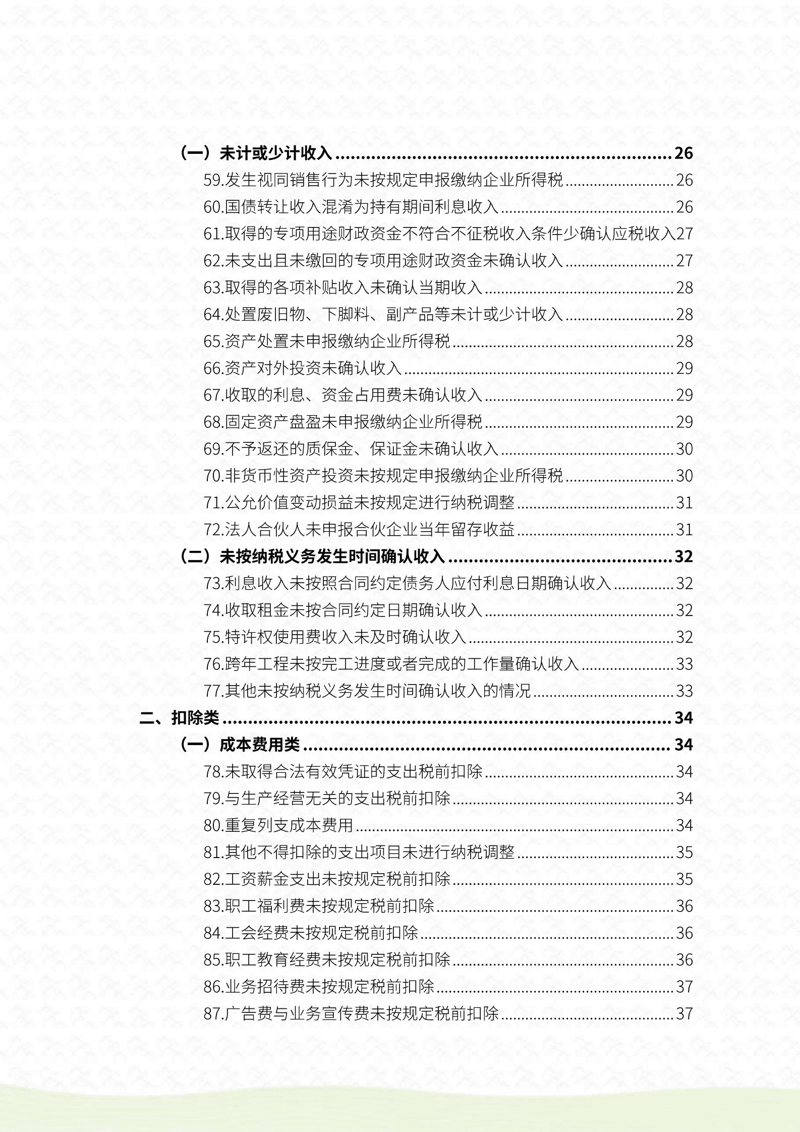 福建省税务局：2025年福建省民营企业涉税合规自查手册 第7页
