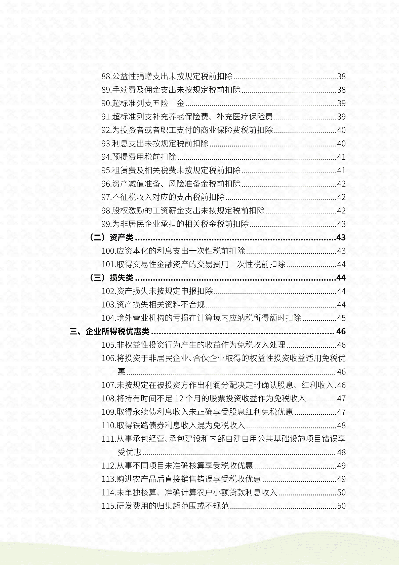 福建省税务局：2025年福建省民营企业涉税合规自查手册 第8页