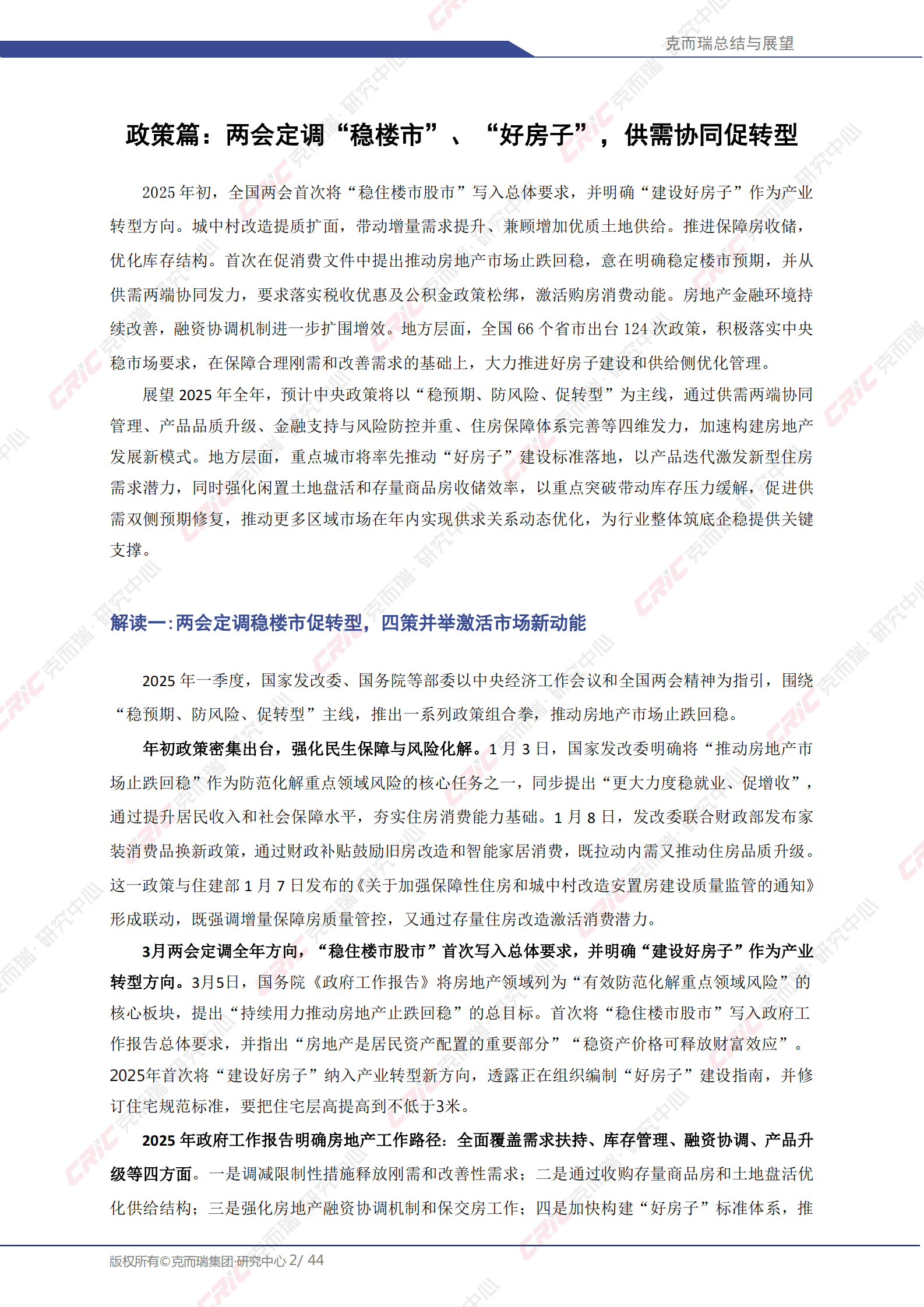 克而瑞：2025年中国房地产总结与展望：2025年一季度 第2页