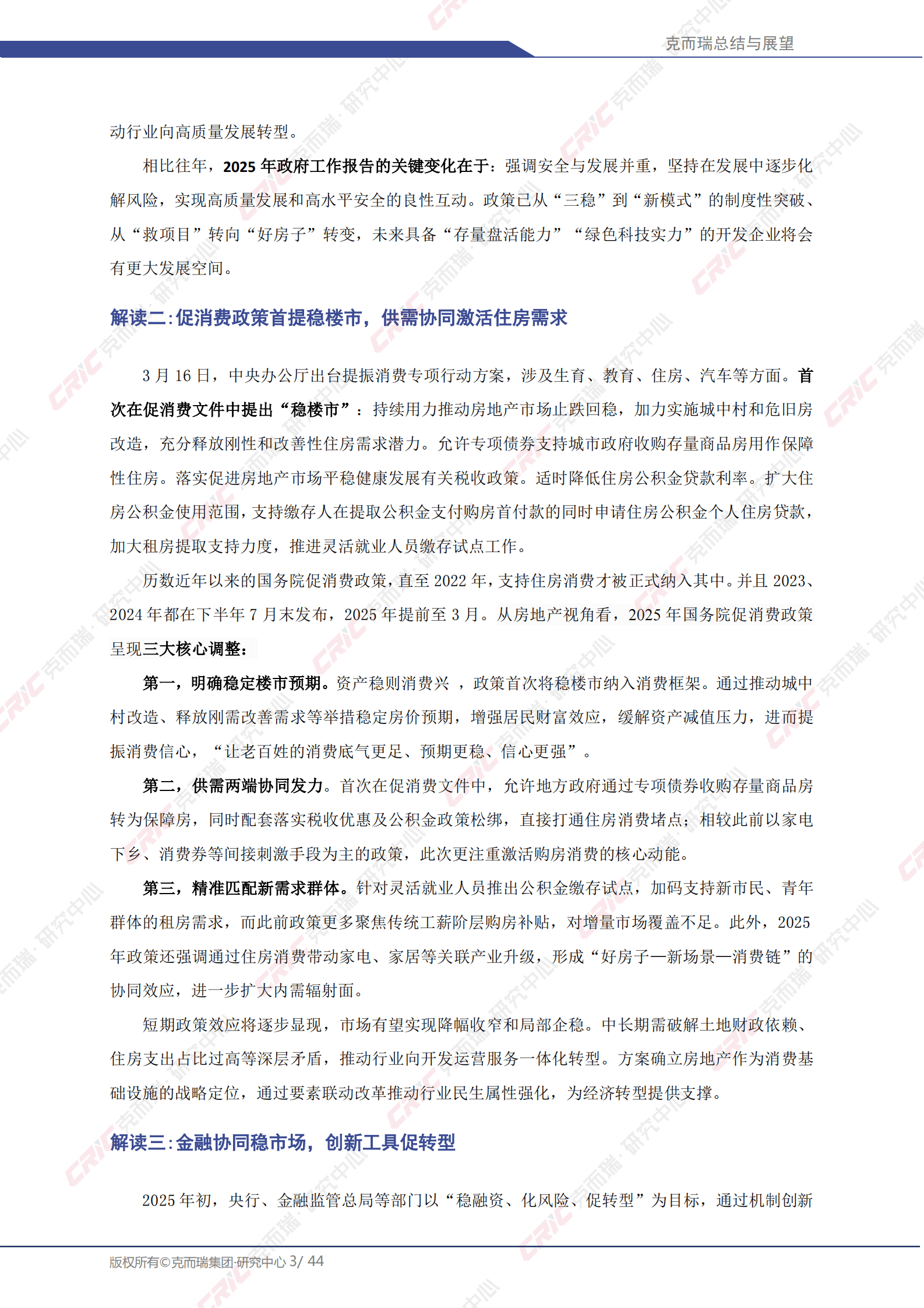 克而瑞：2025年中国房地产总结与展望：2025年一季度 第3页