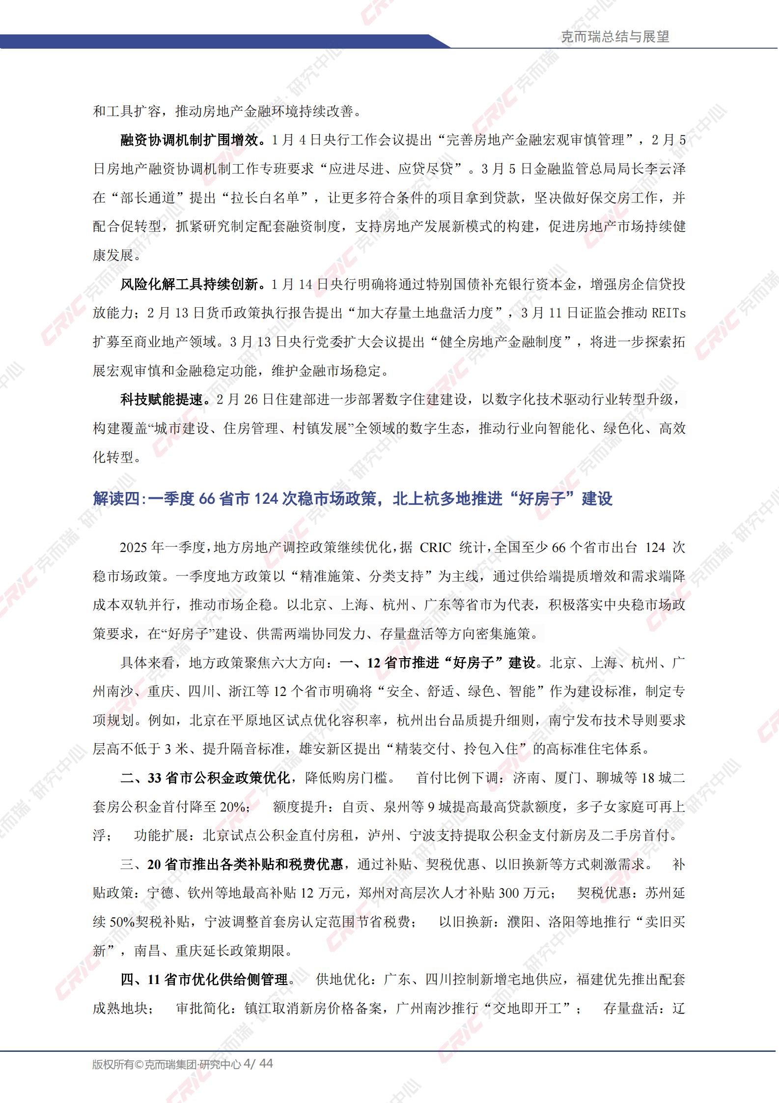 克而瑞：2025年中国房地产总结与展望：2025年一季度 第4页