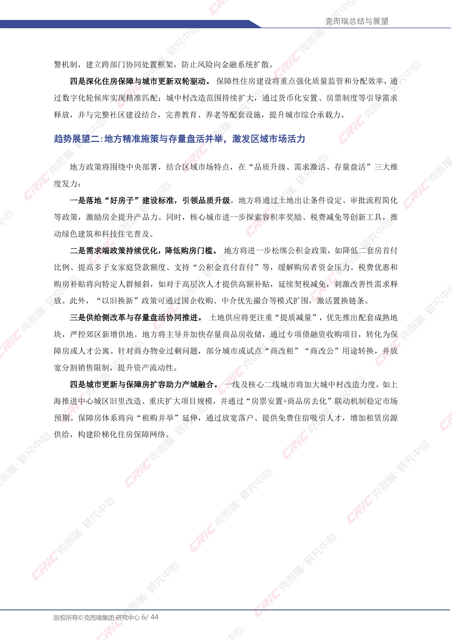 克而瑞：2025年中国房地产总结与展望：2025年一季度 第6页