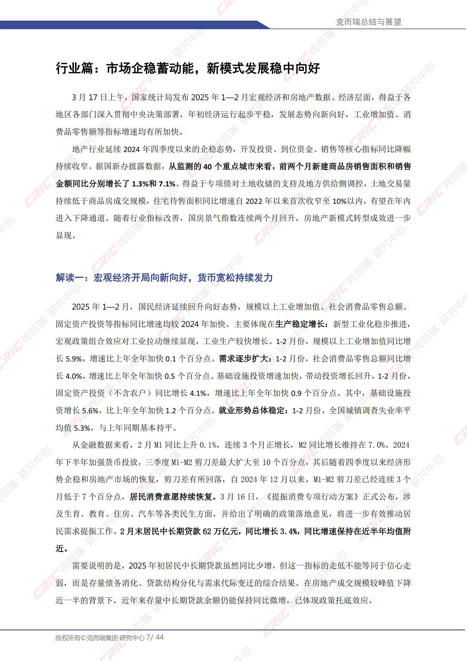 克而瑞：2025年中国房地产总结与展望：2025年一季度 第7页