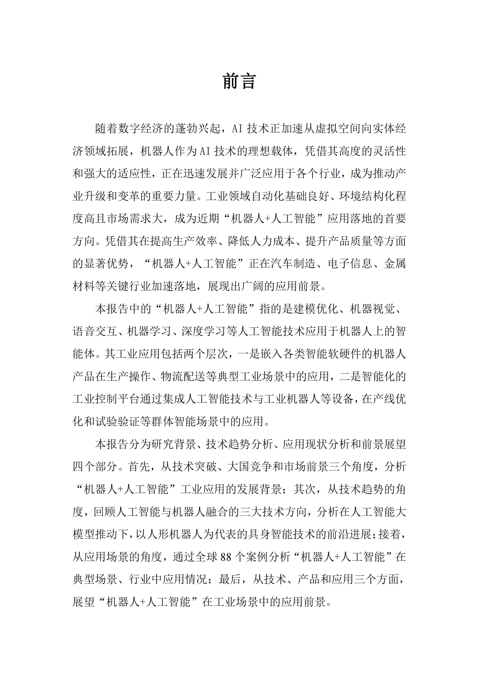 中国信通院苏州市机器人产业协会：2025年&ldquo;机器人+人工智能&rdquo;工业应用研究报告 第2页